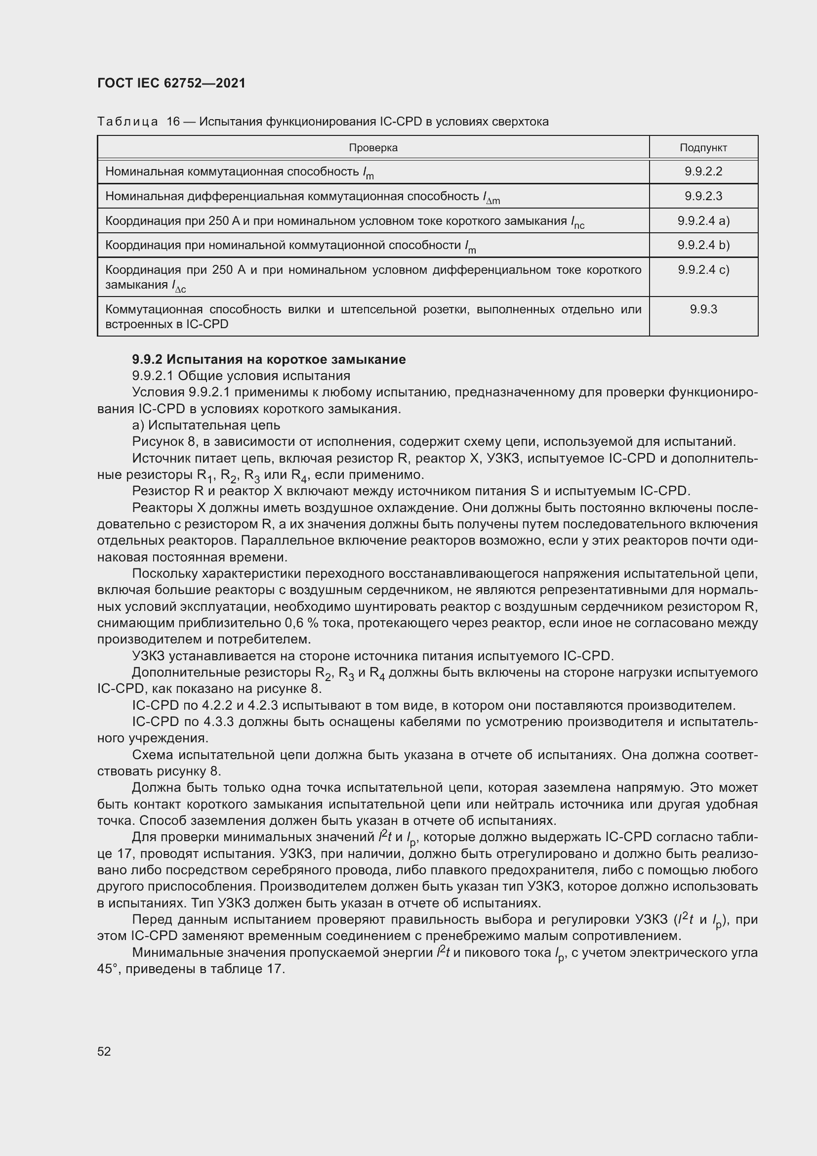 Страница 58 ГОСТ IEC 62752-2021