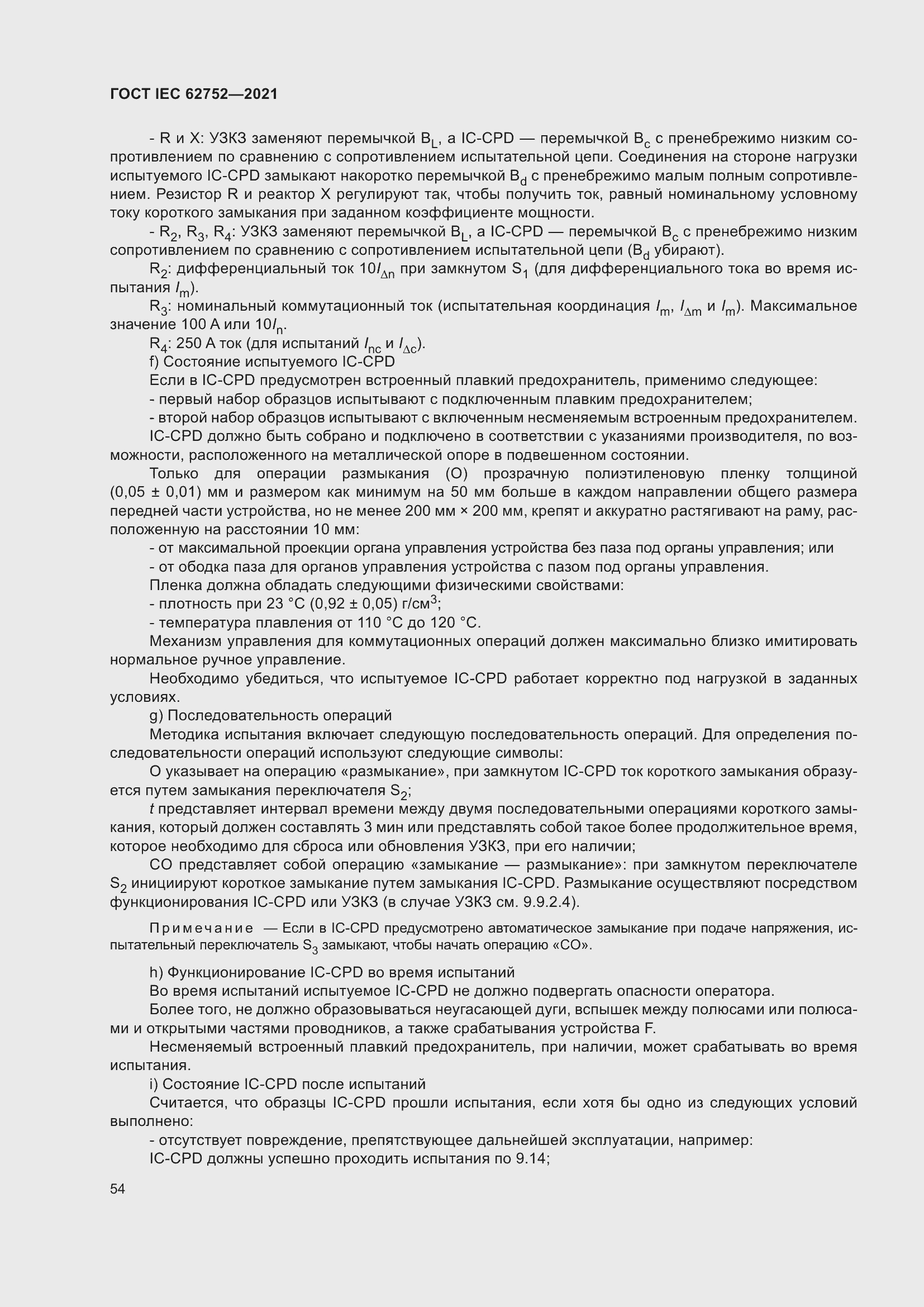 Страница 60 ГОСТ IEC 62752-2021