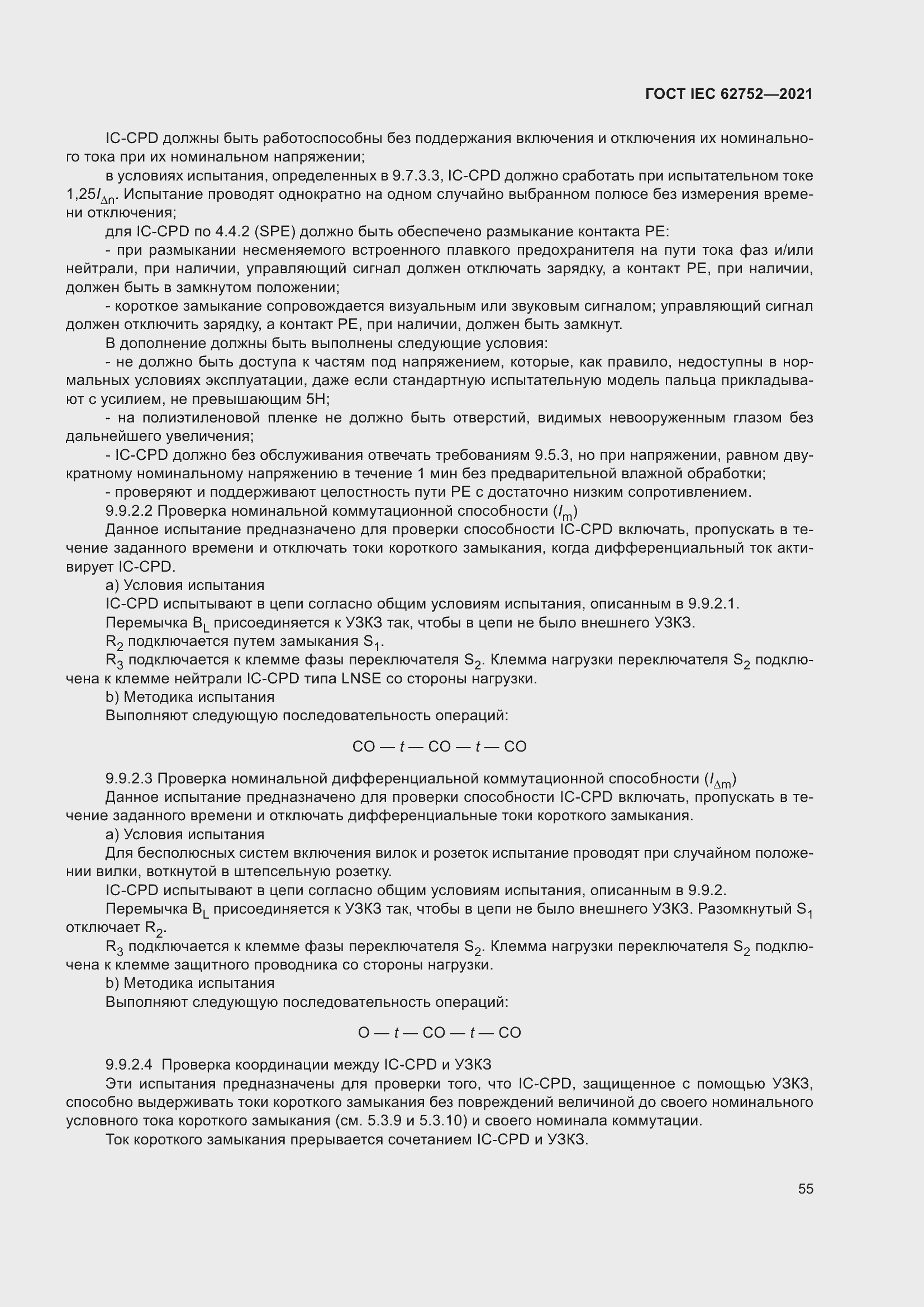 Страница 61 ГОСТ IEC 62752-2021