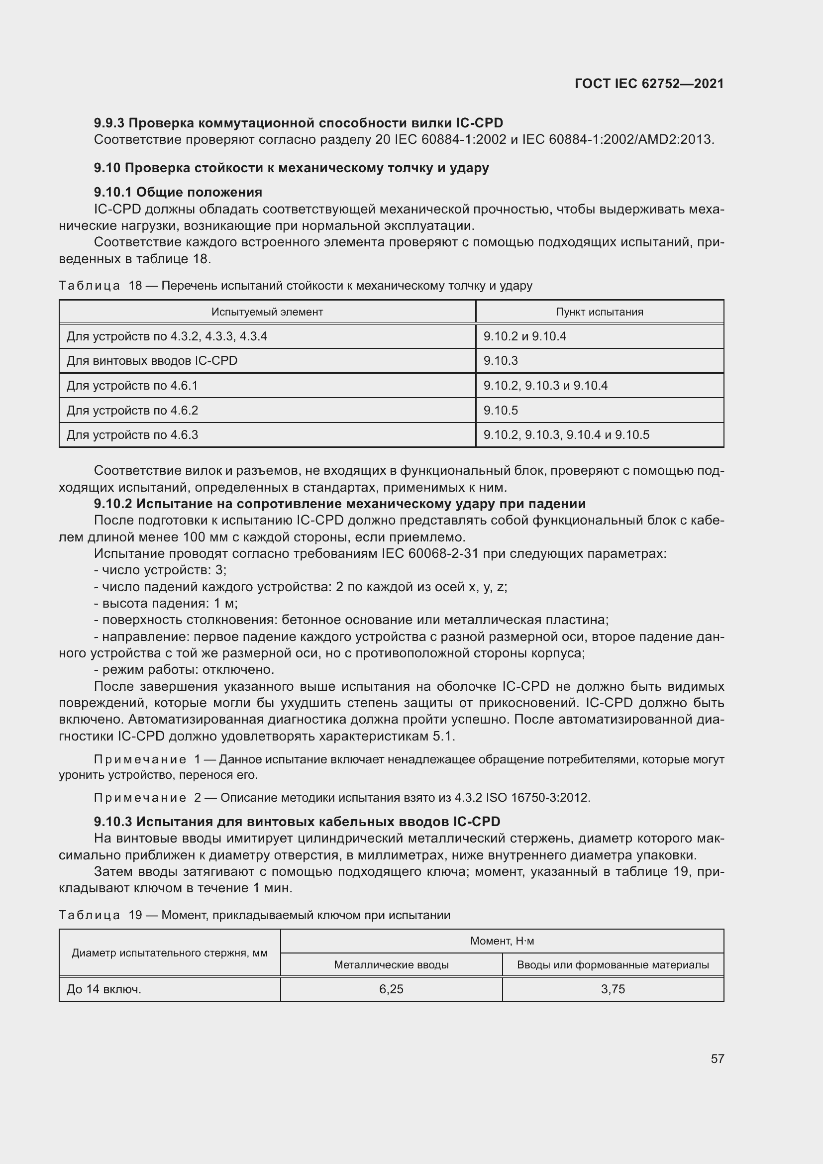 Страница 63 ГОСТ IEC 62752-2021