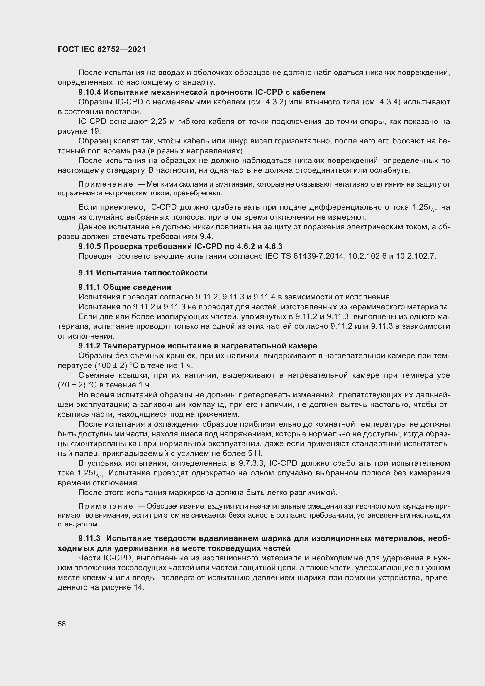 Страница 64 ГОСТ IEC 62752-2021