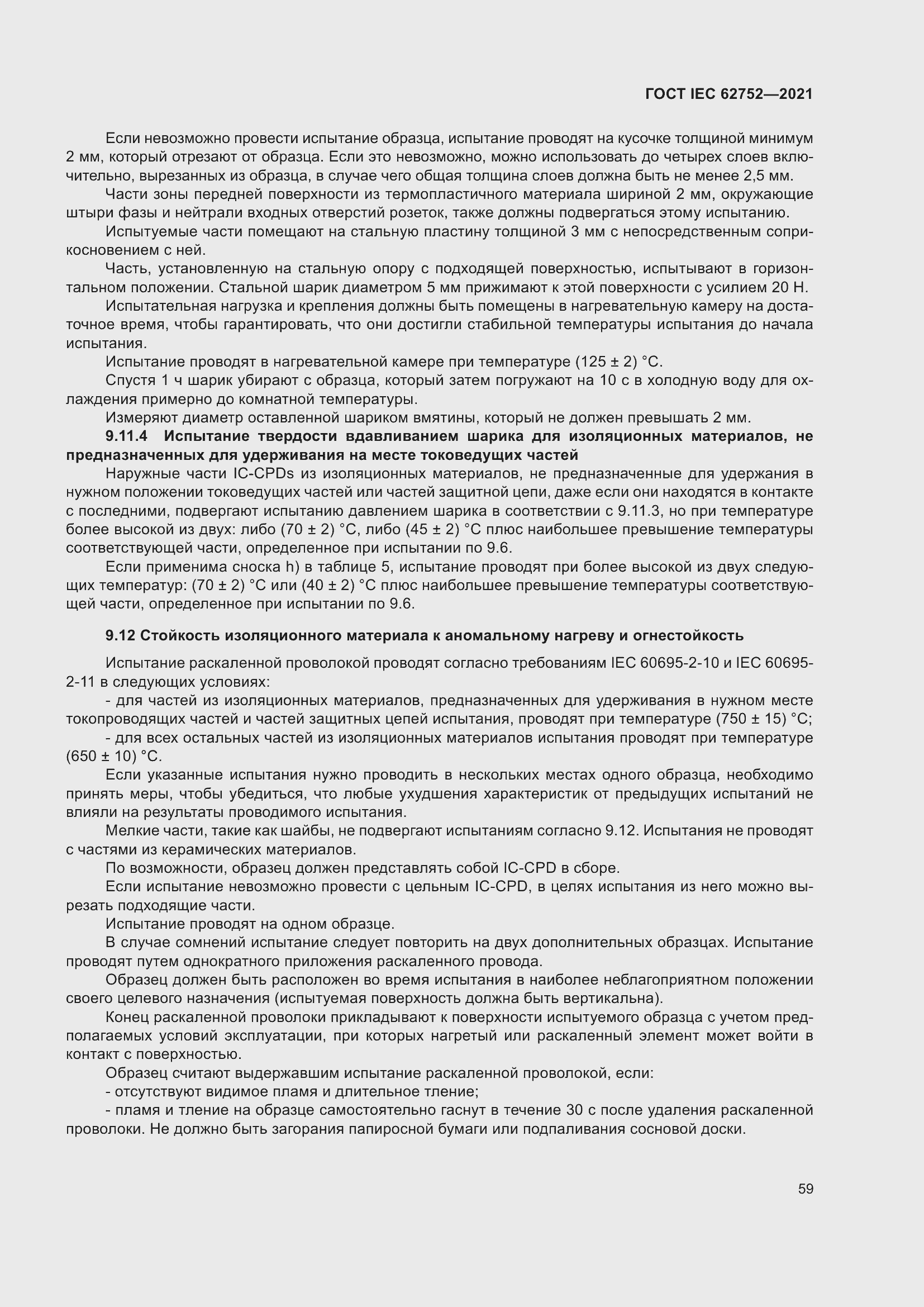 Страница 65 ГОСТ IEC 62752-2021