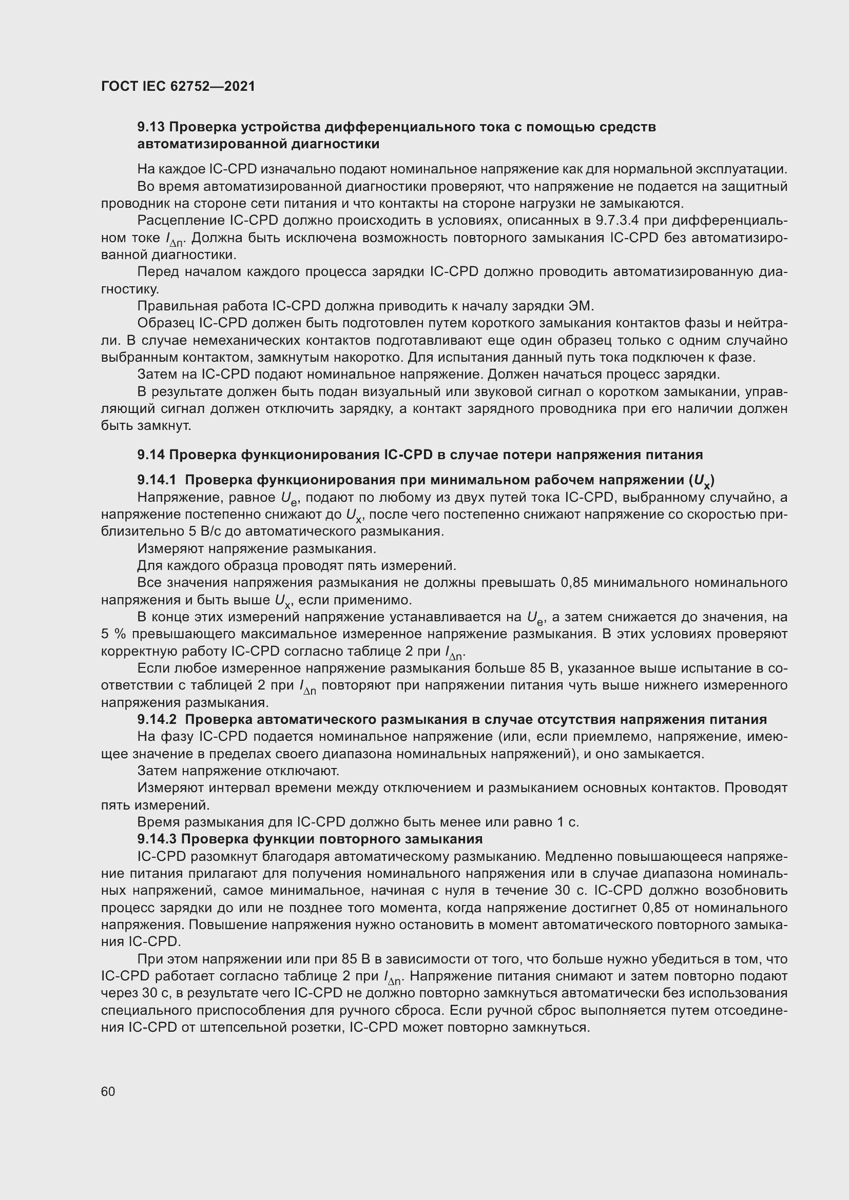 Страница 66 ГОСТ IEC 62752-2021