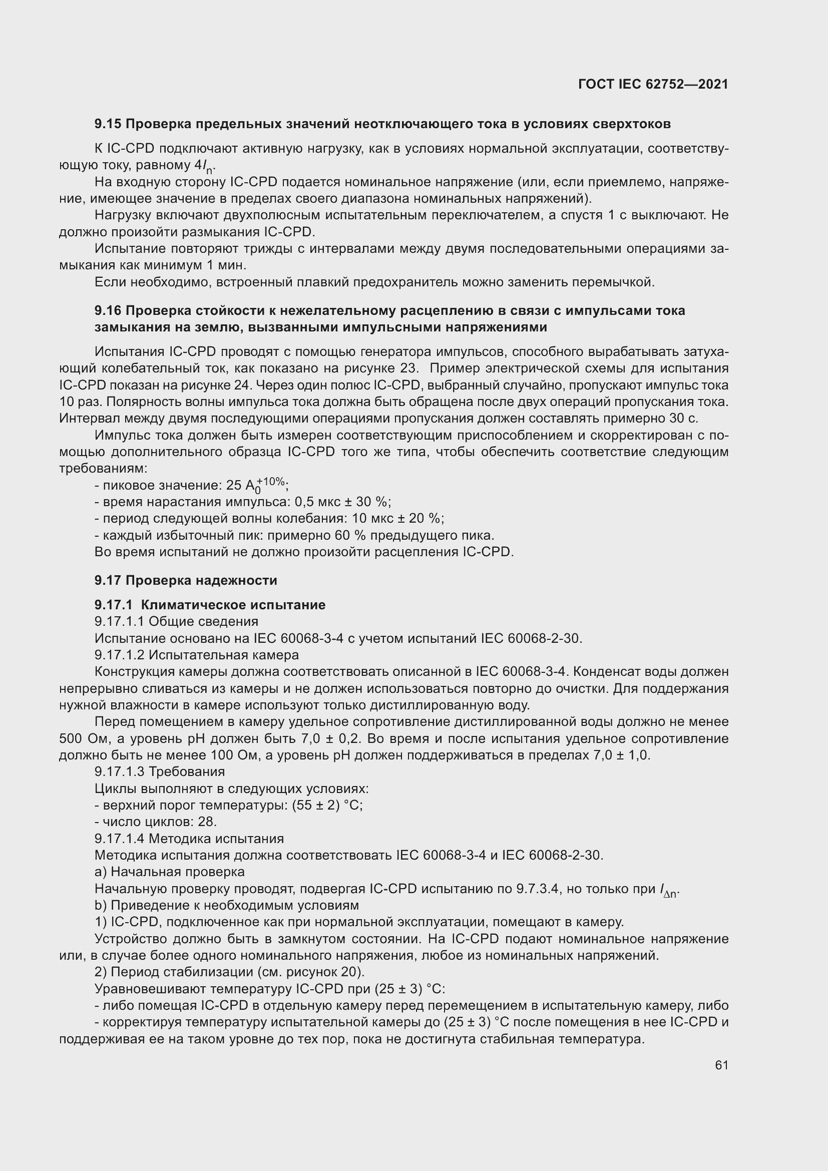 Страница 67 ГОСТ IEC 62752-2021
