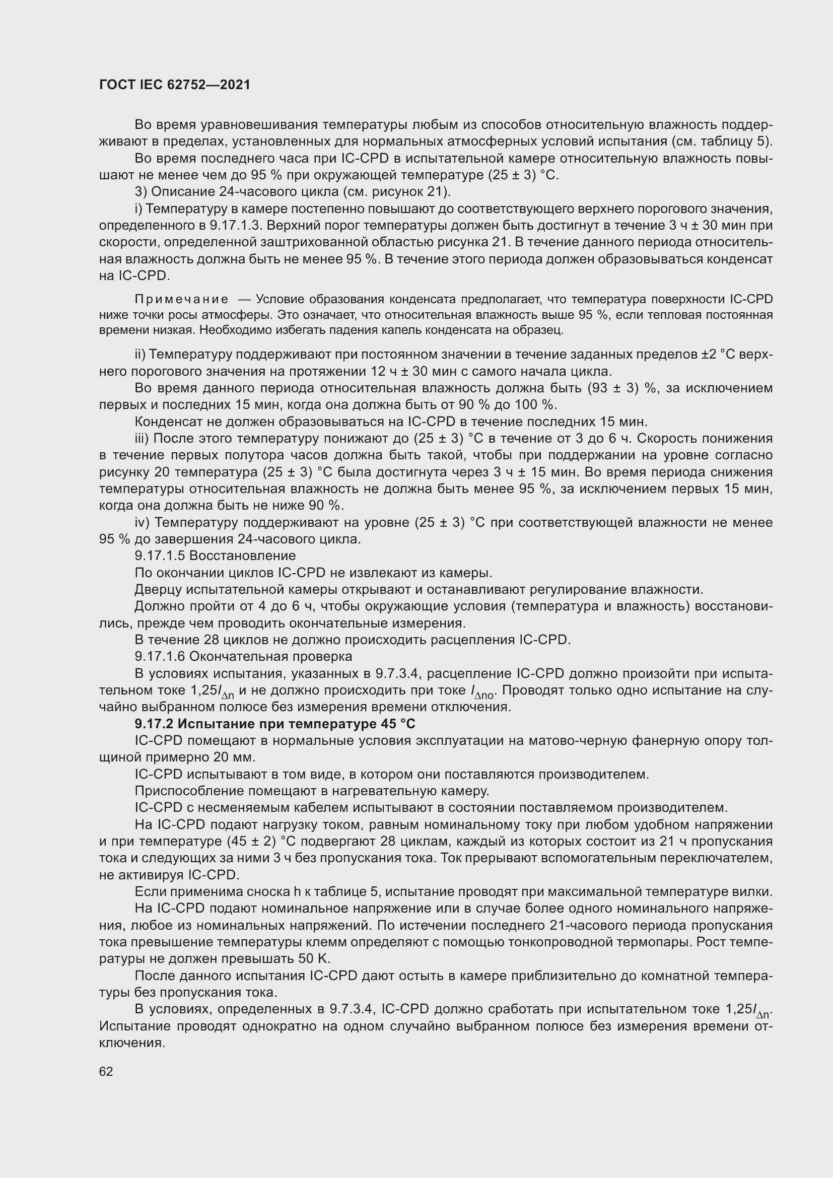 Страница 68 ГОСТ IEC 62752-2021