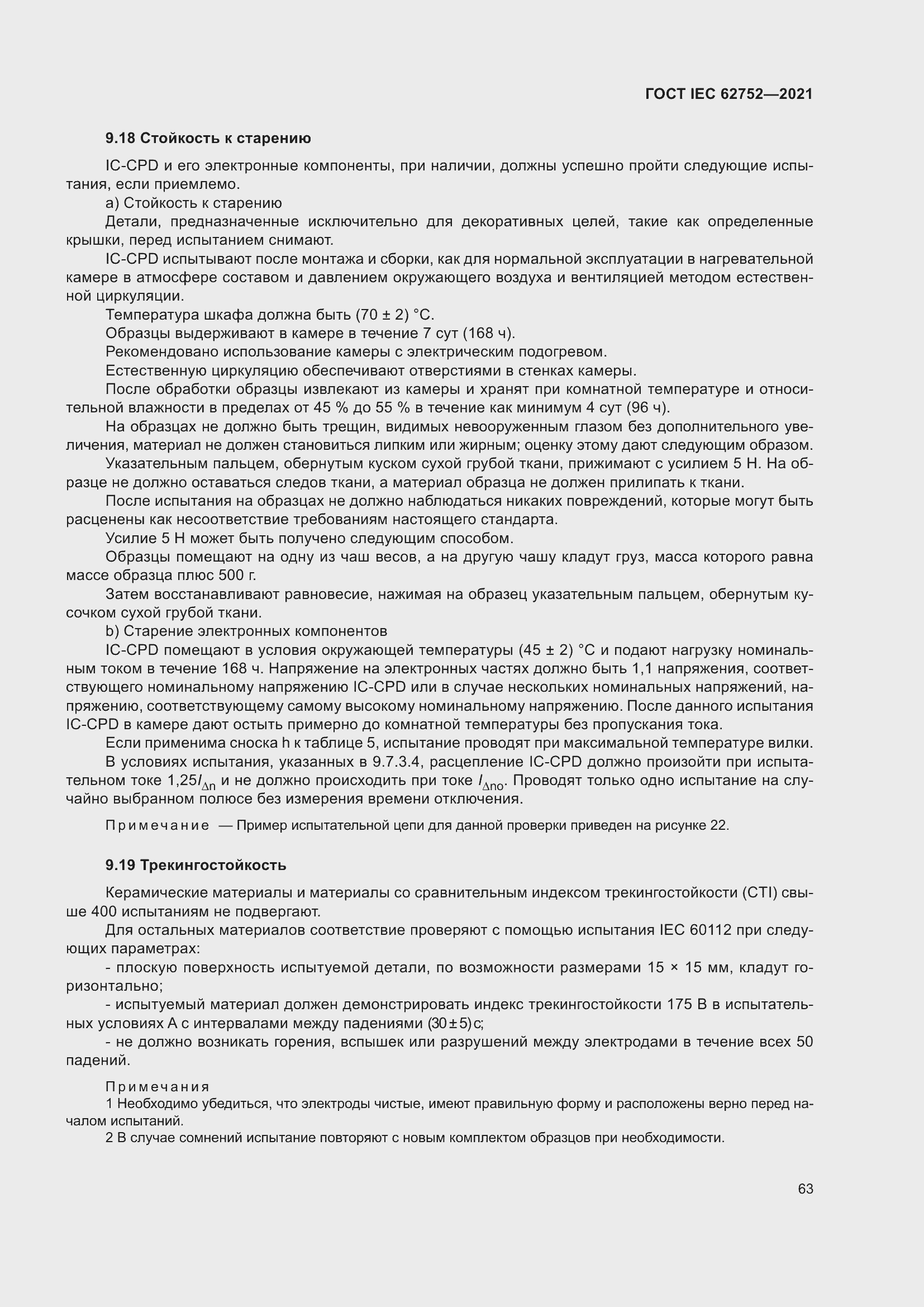 Страница 69 ГОСТ IEC 62752-2021