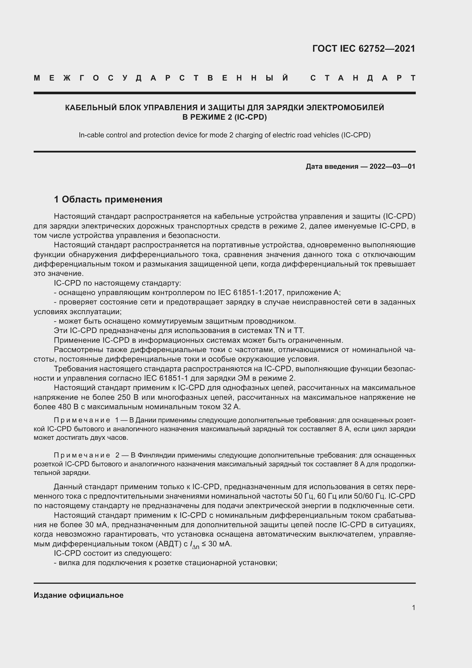 Страница 7 ГОСТ IEC 62752-2021