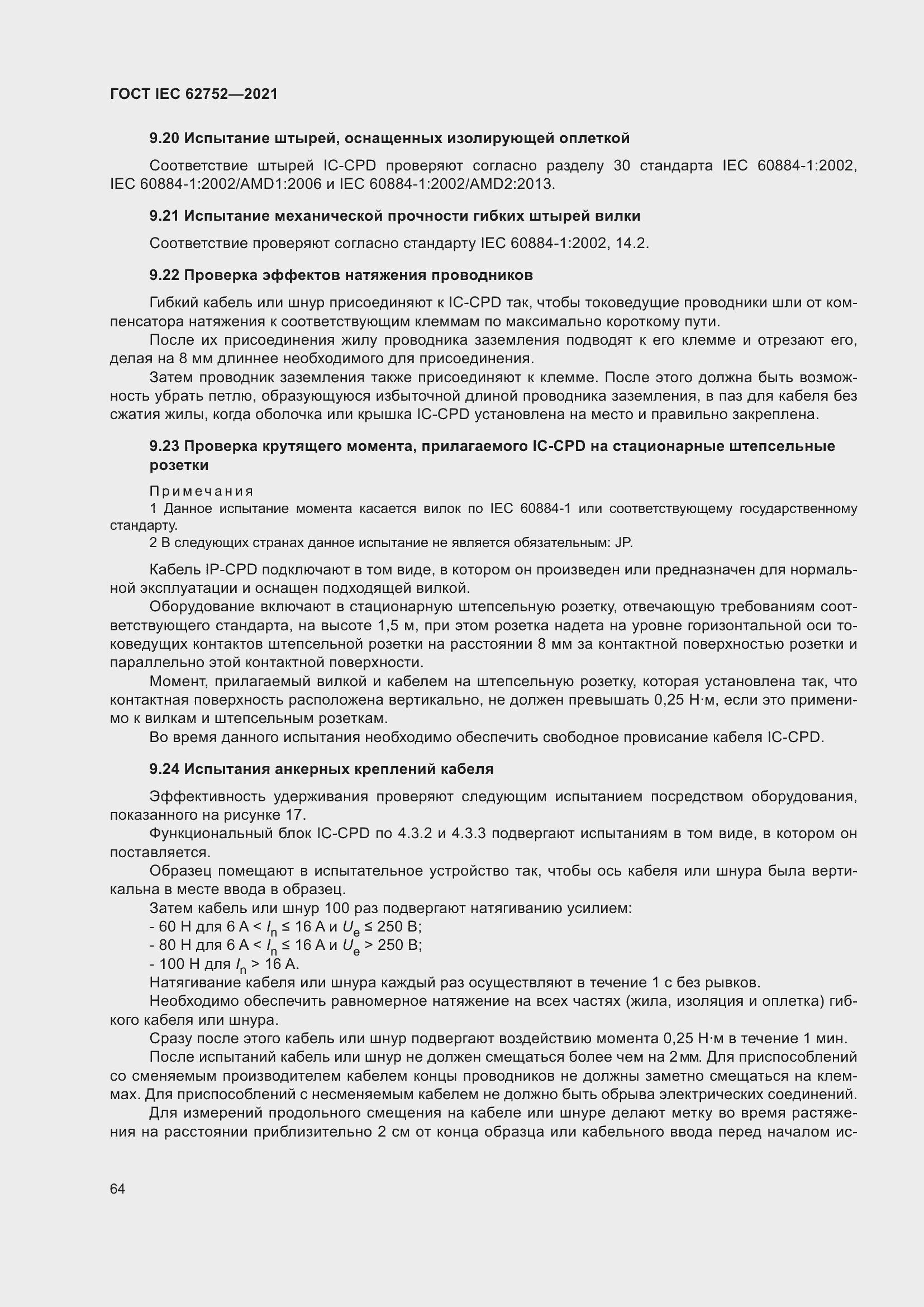 Страница 70 ГОСТ IEC 62752-2021