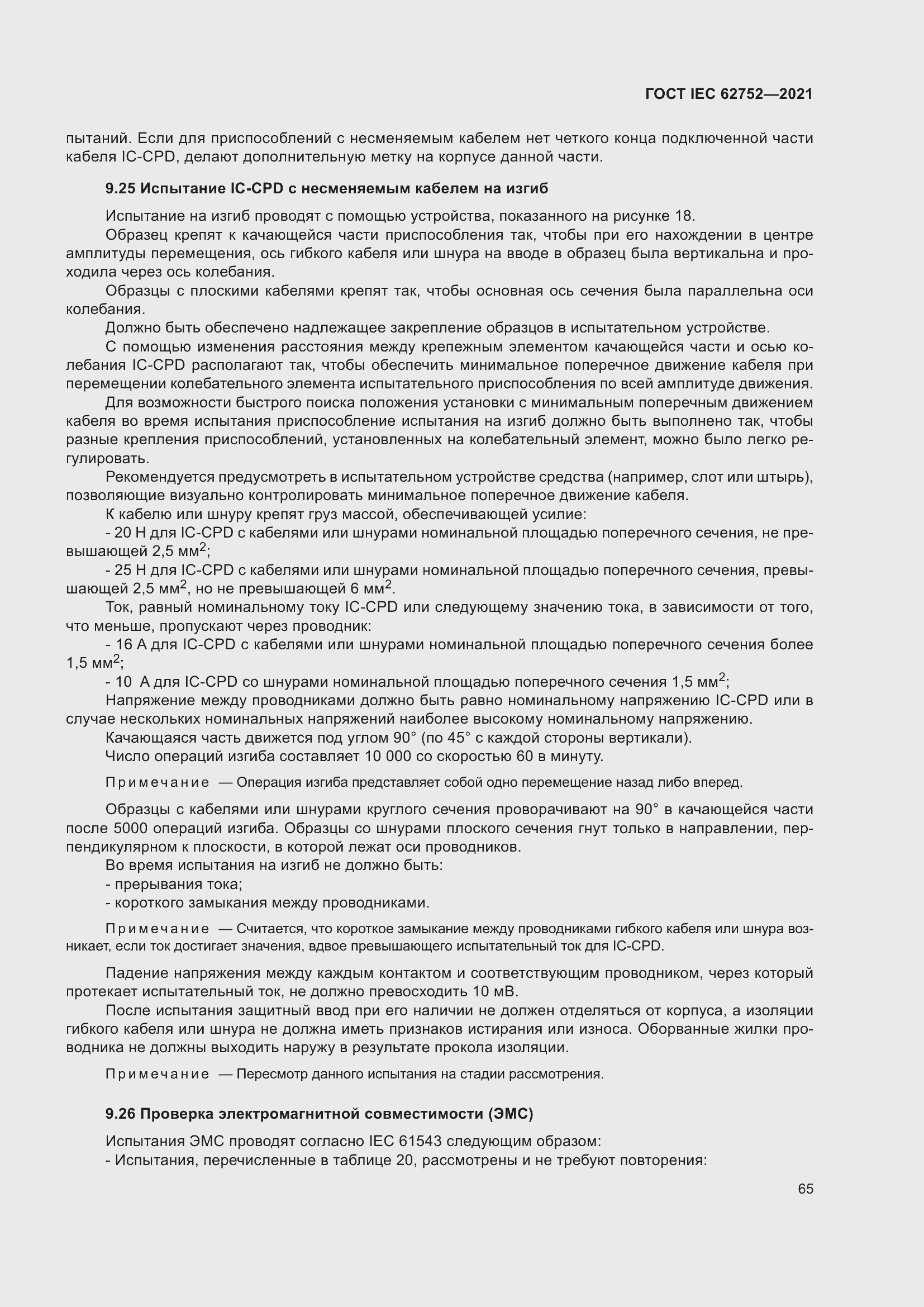 Страница 71 ГОСТ IEC 62752-2021