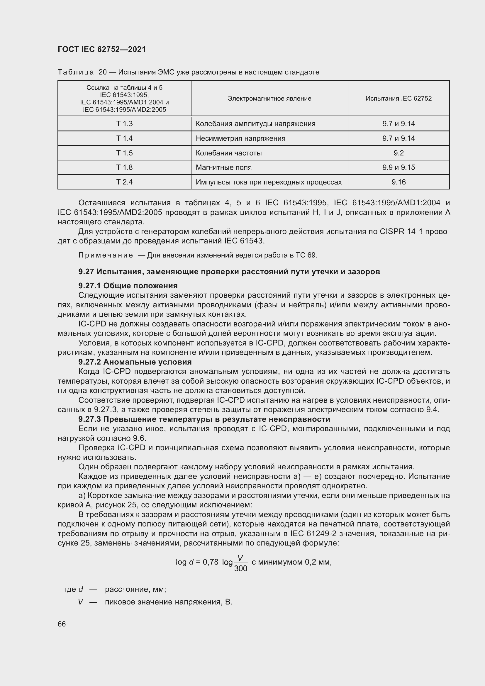 Страница 72 ГОСТ IEC 62752-2021