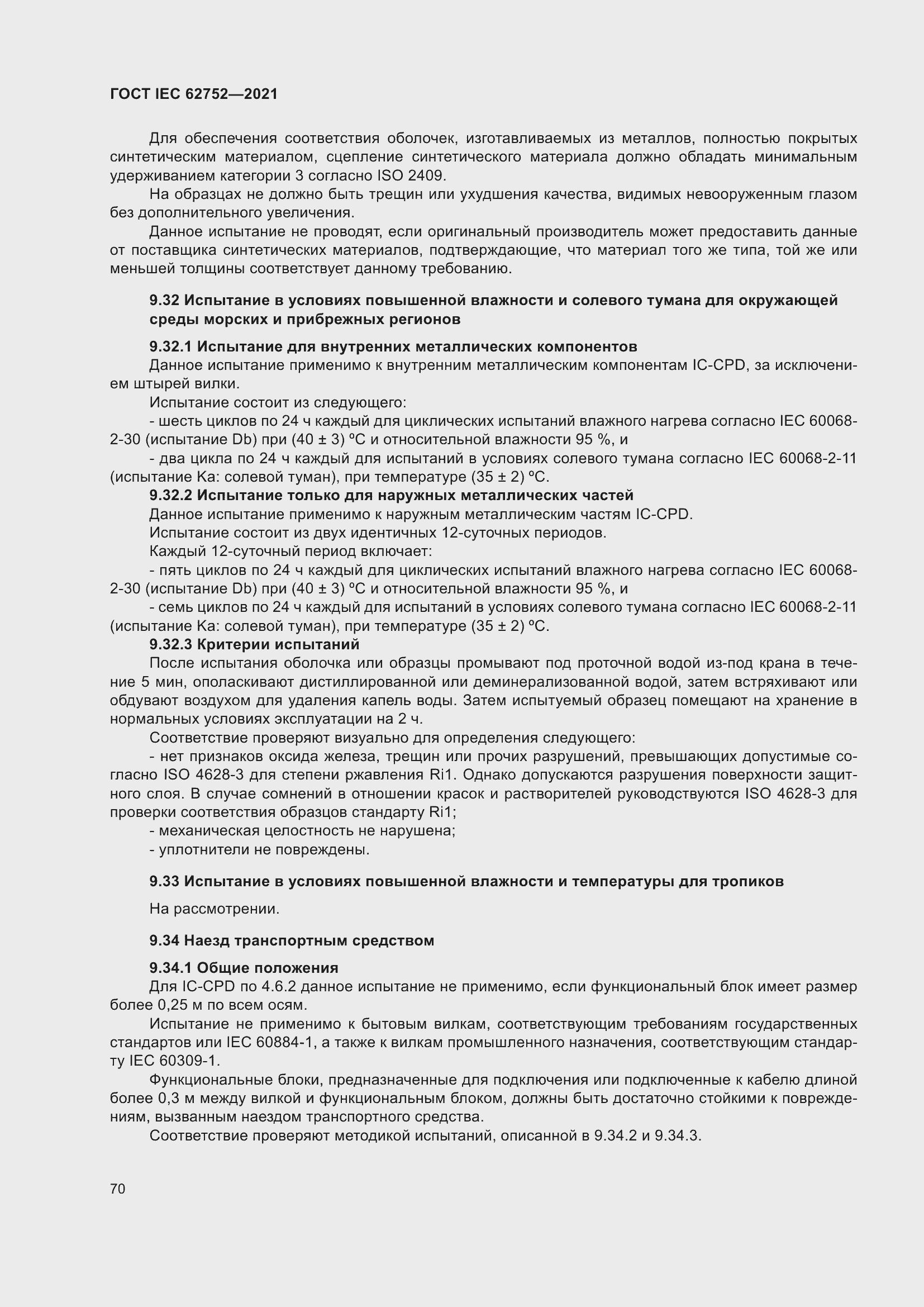 Страница 76 ГОСТ IEC 62752-2021