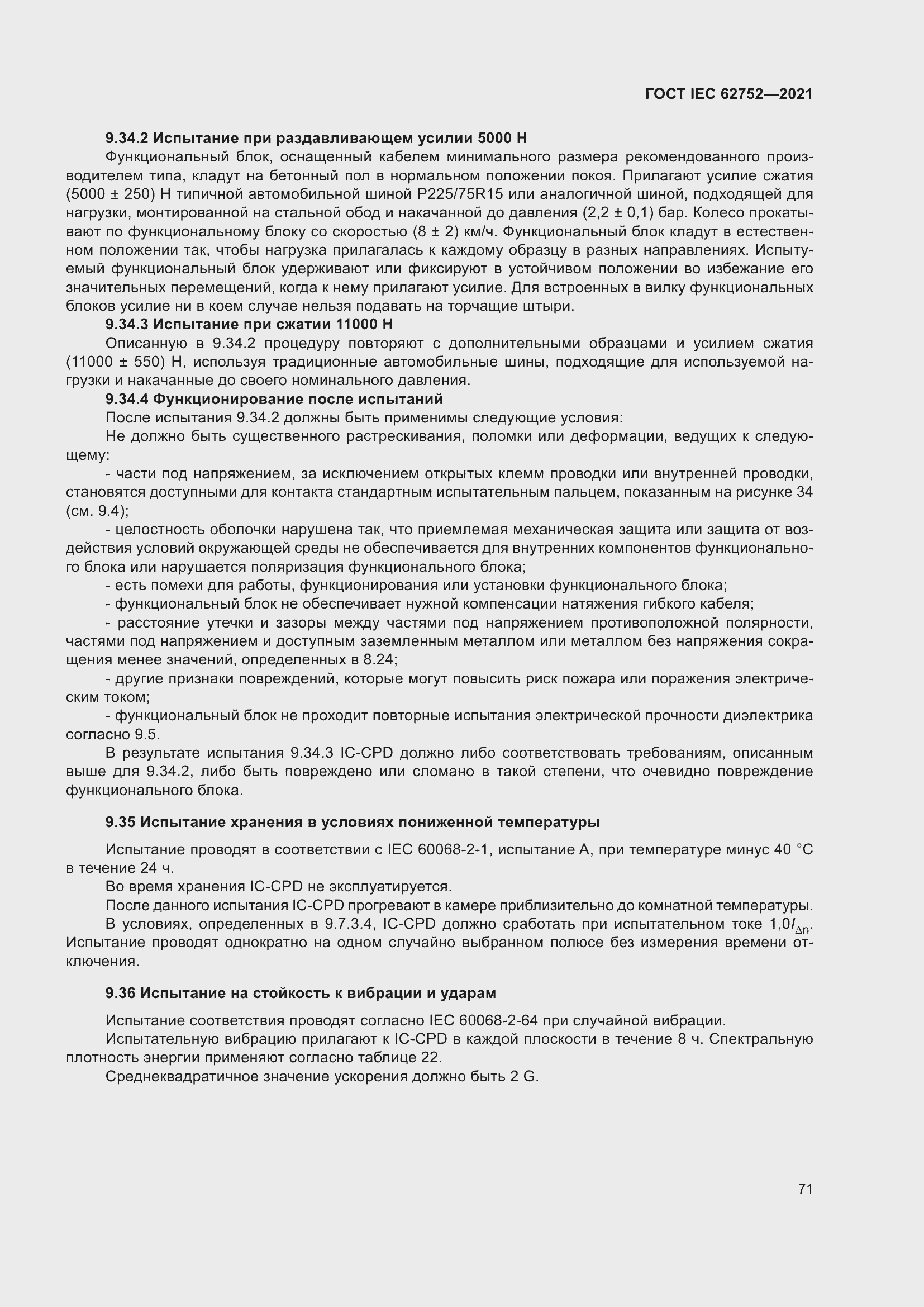 Страница 77 ГОСТ IEC 62752-2021