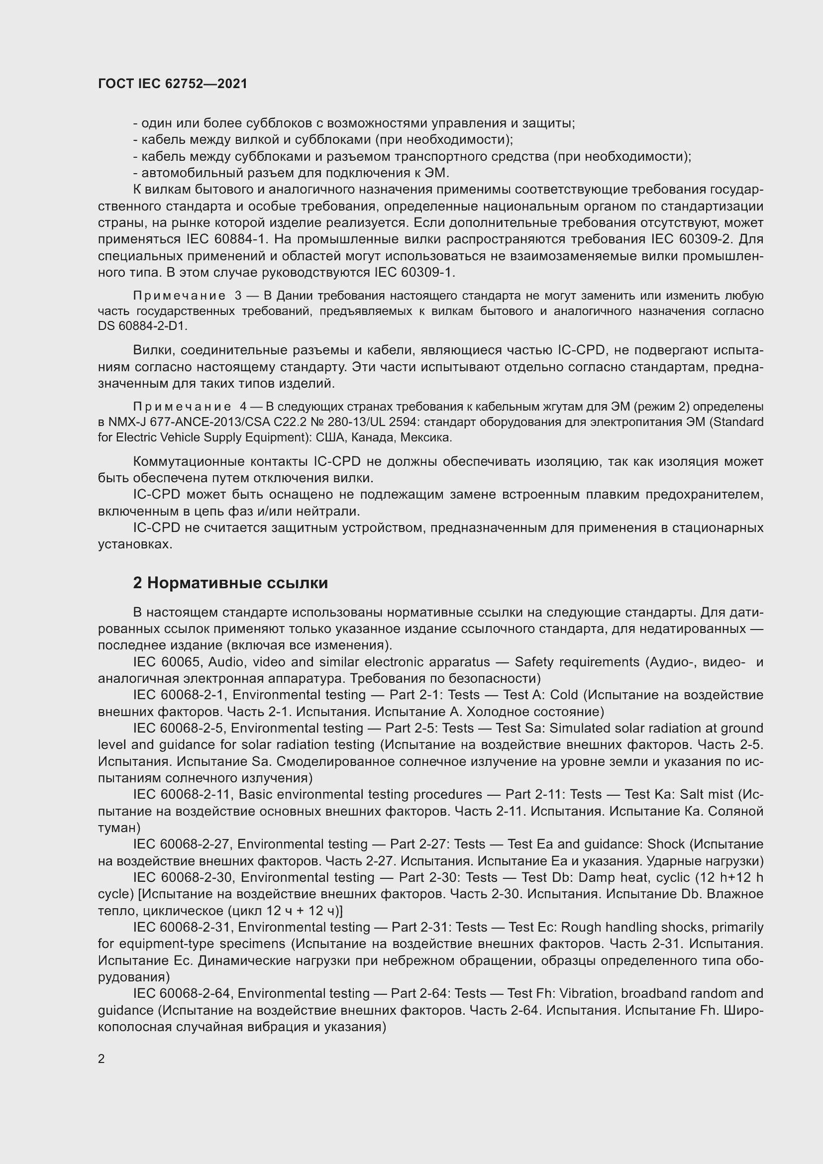 Страница 8 ГОСТ IEC 62752-2021