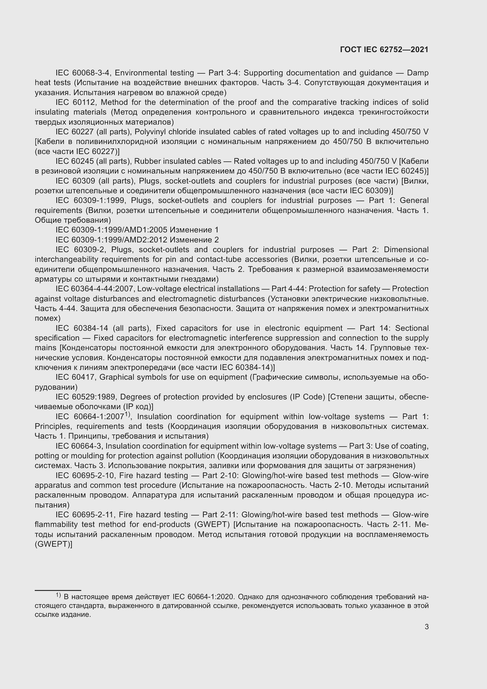 Страница 9 ГОСТ IEC 62752-2021