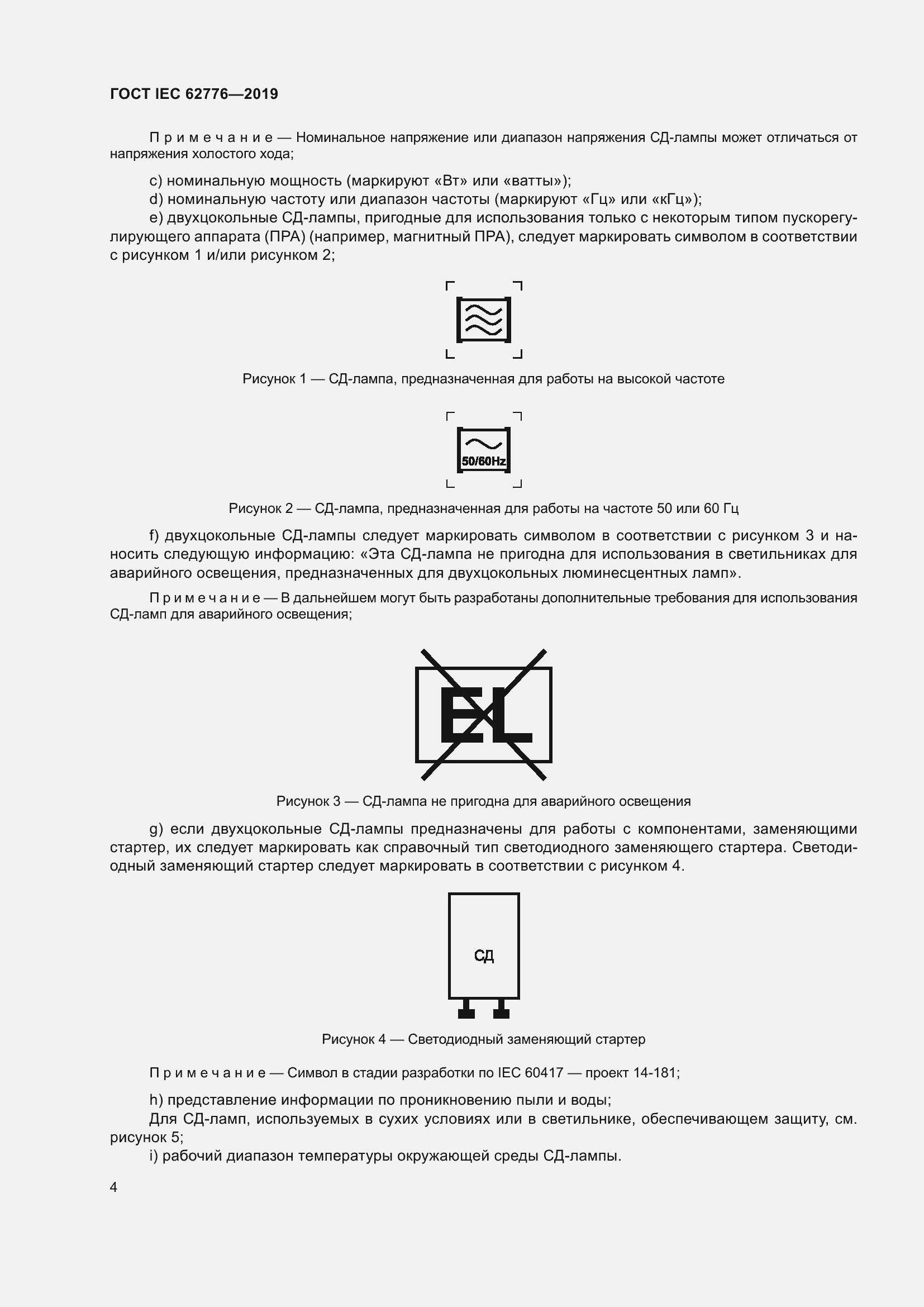 Страница 10 ГОСТ IEC 62776-2019
