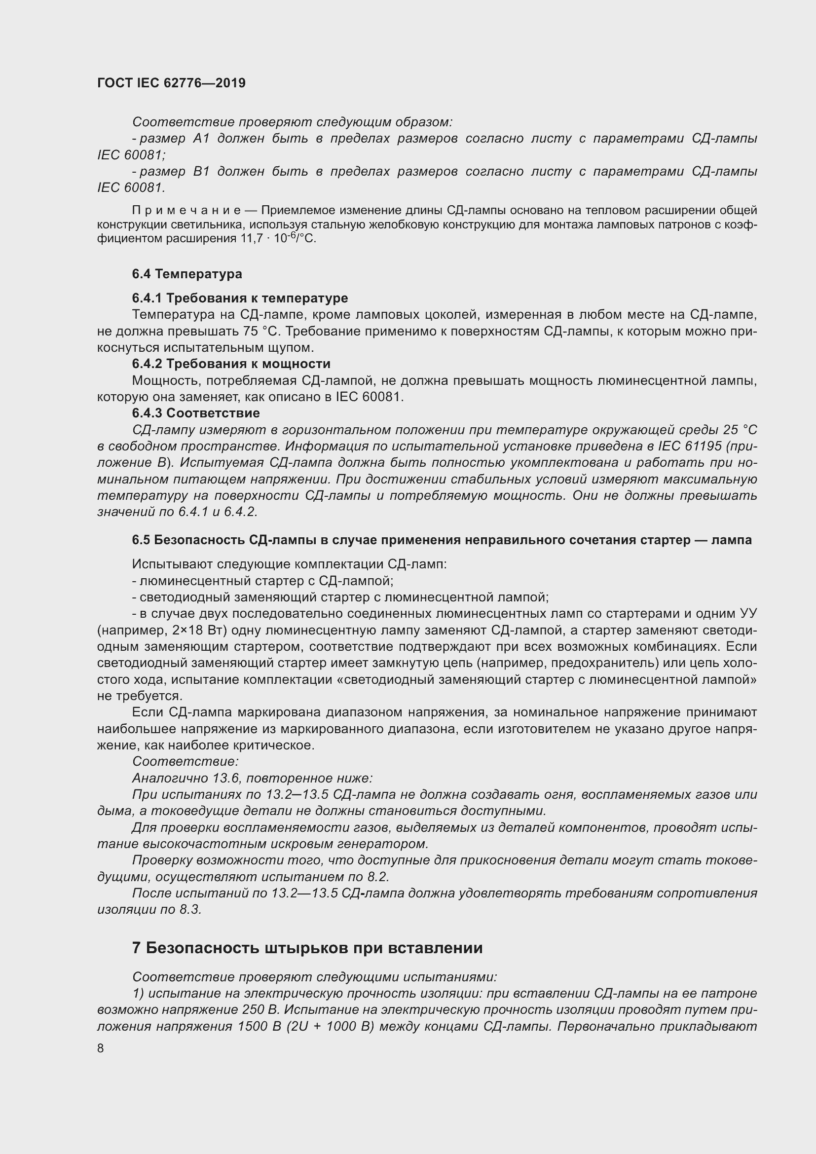 Страница 14 ГОСТ IEC 62776-2019