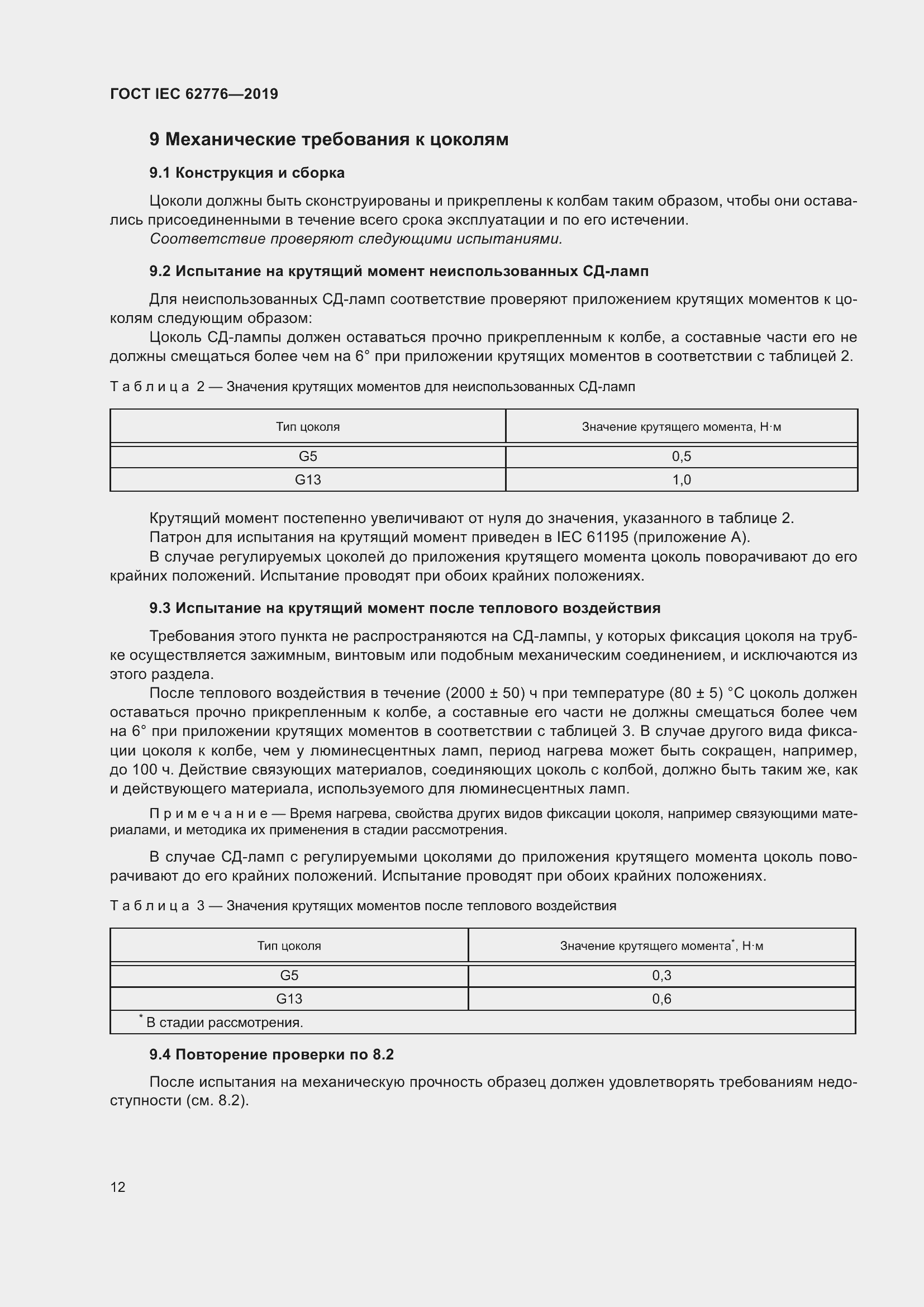 Страница 18 ГОСТ IEC 62776-2019