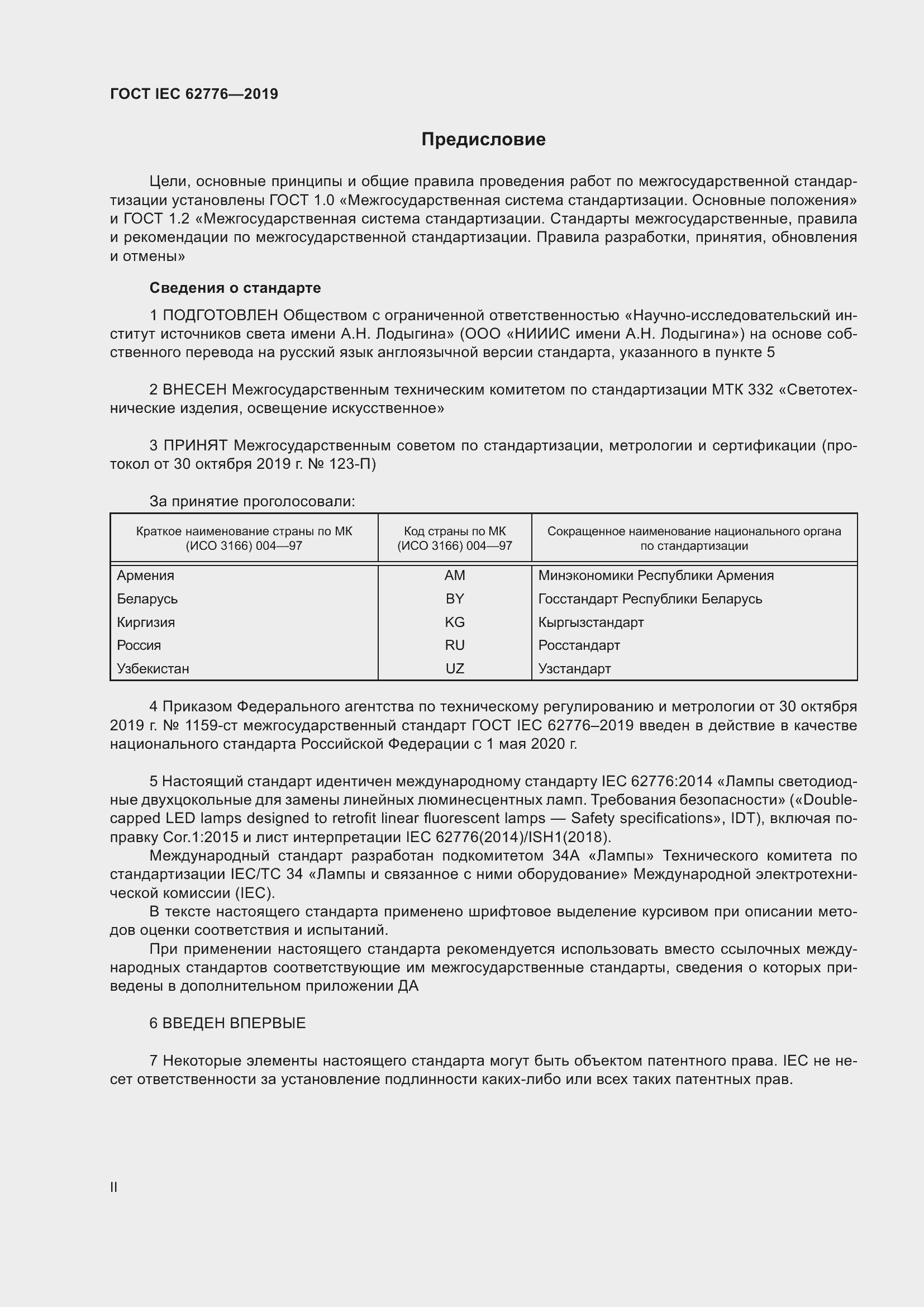 Страница 2 ГОСТ IEC 62776-2019