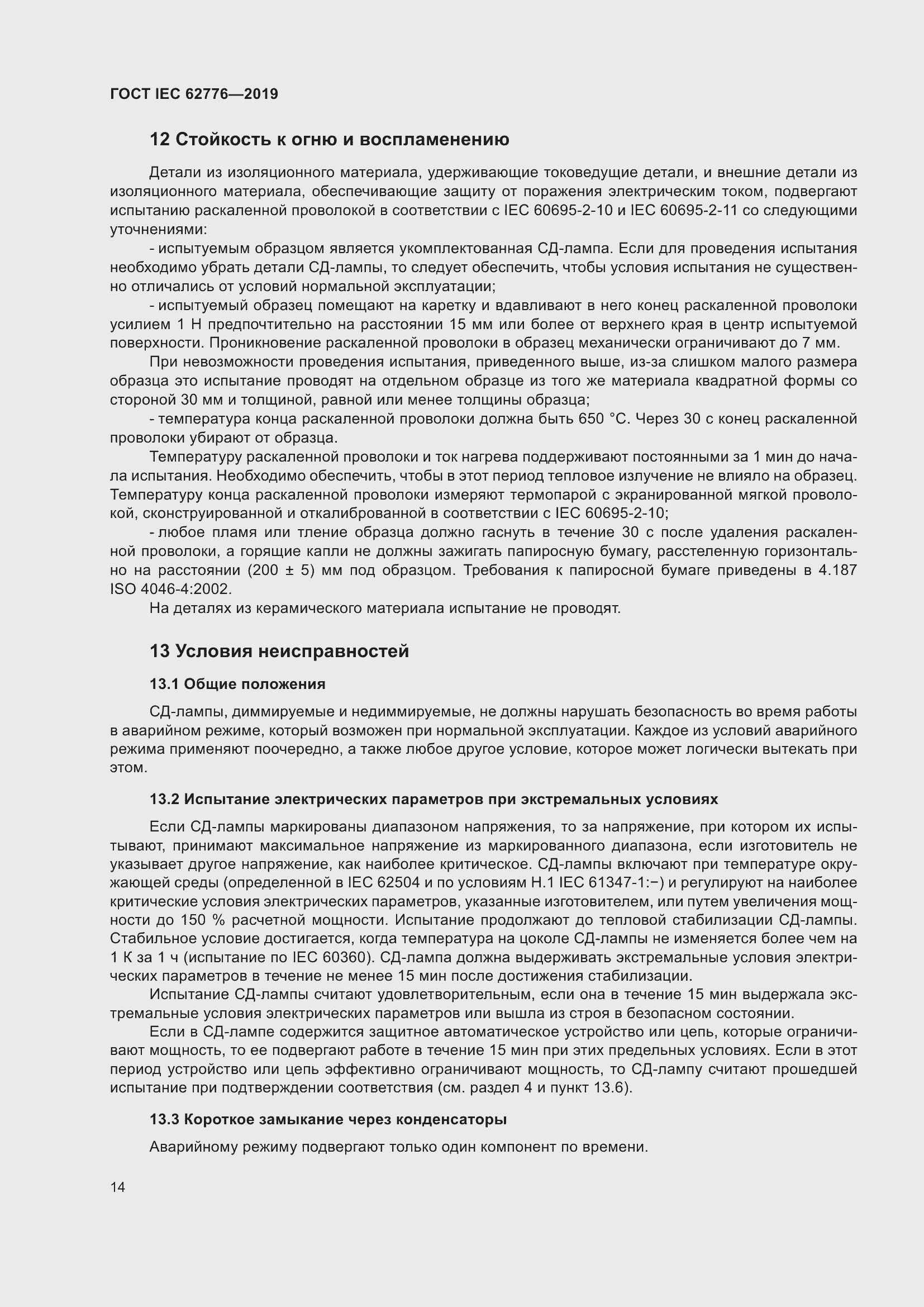 Страница 20 ГОСТ IEC 62776-2019