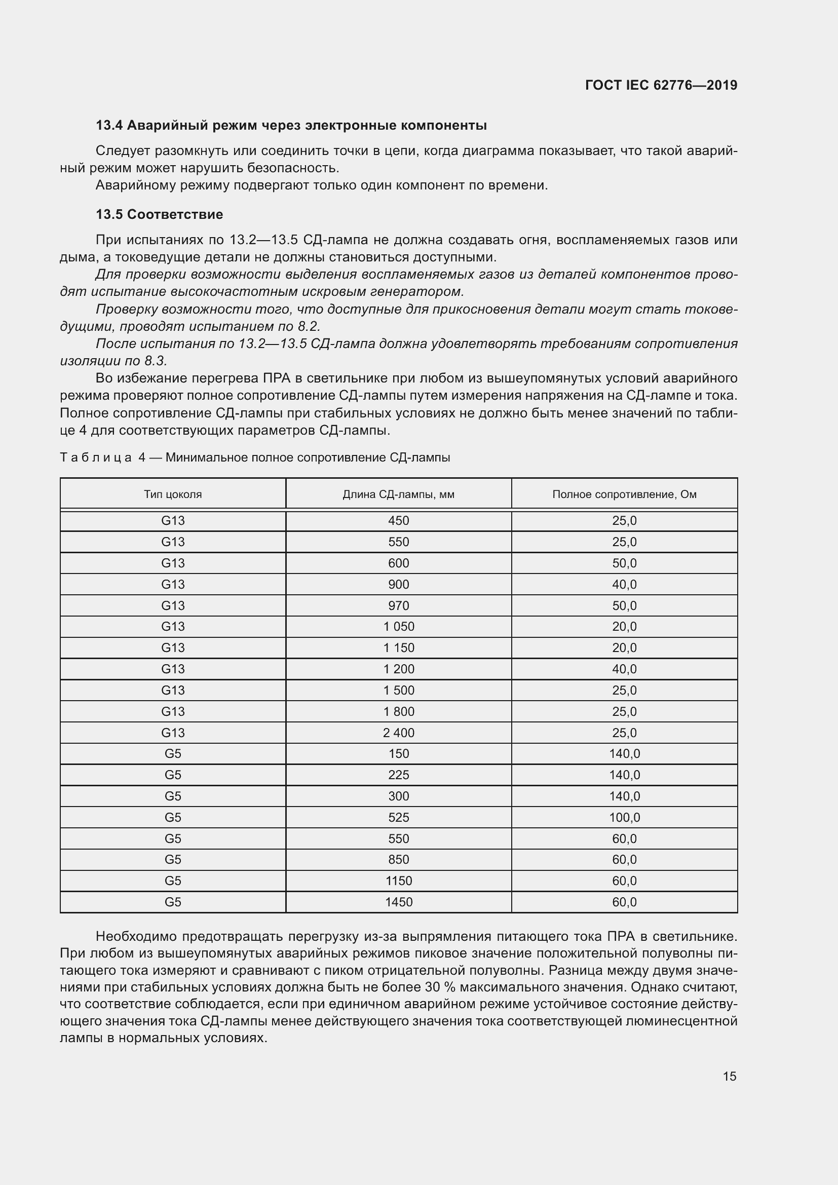 Страница 21 ГОСТ IEC 62776-2019