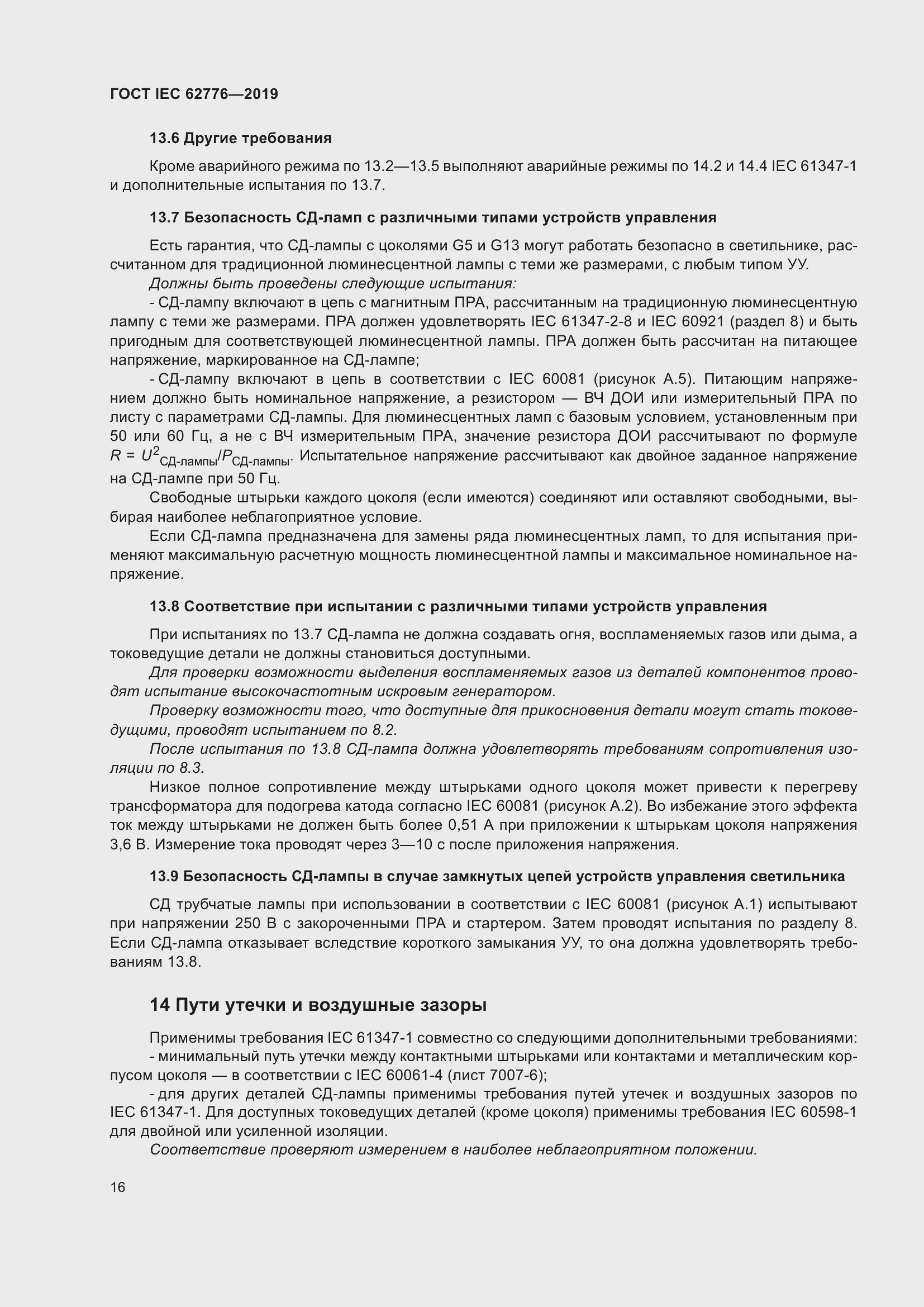Страница 22 ГОСТ IEC 62776-2019