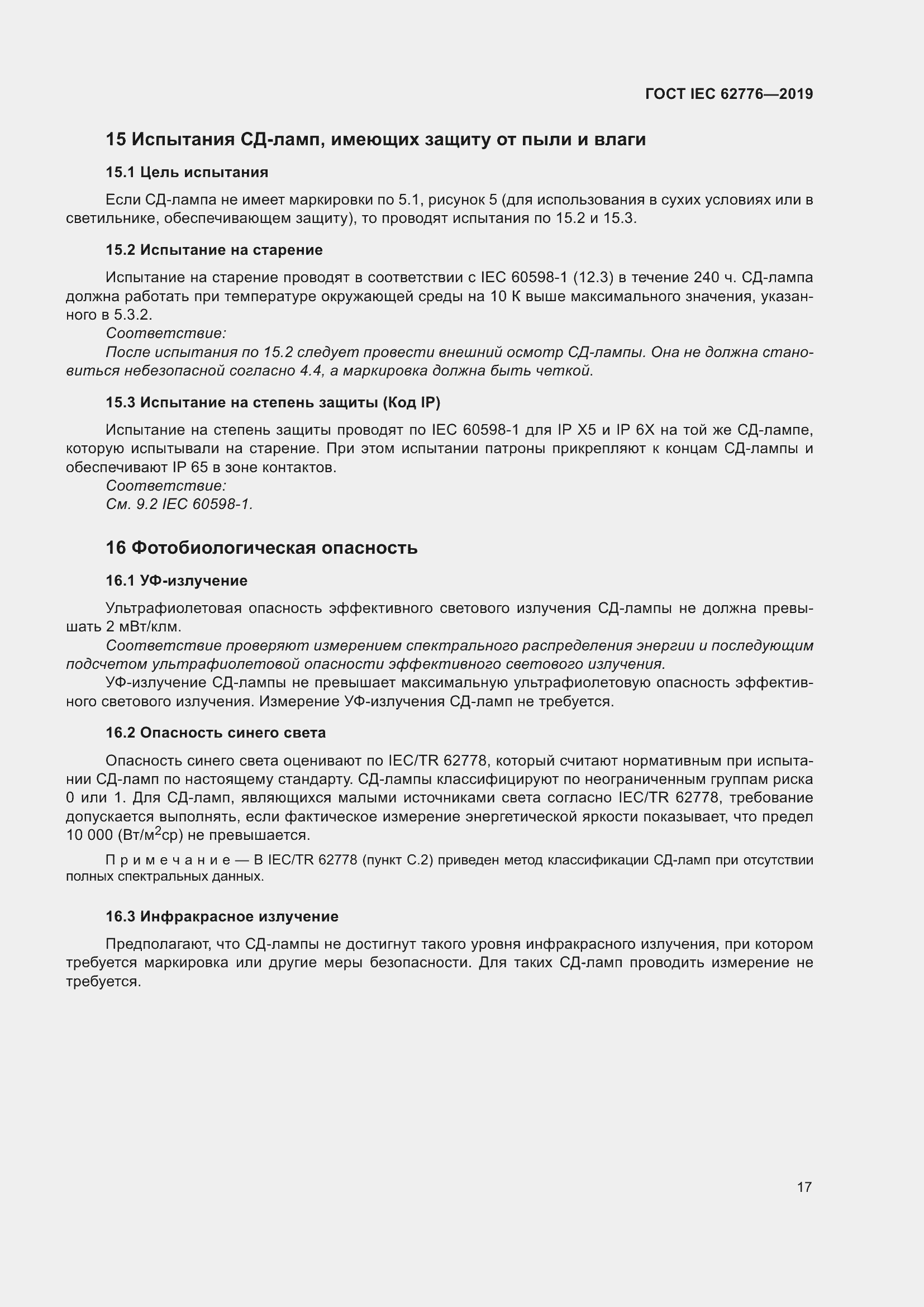 Страница 23 ГОСТ IEC 62776-2019