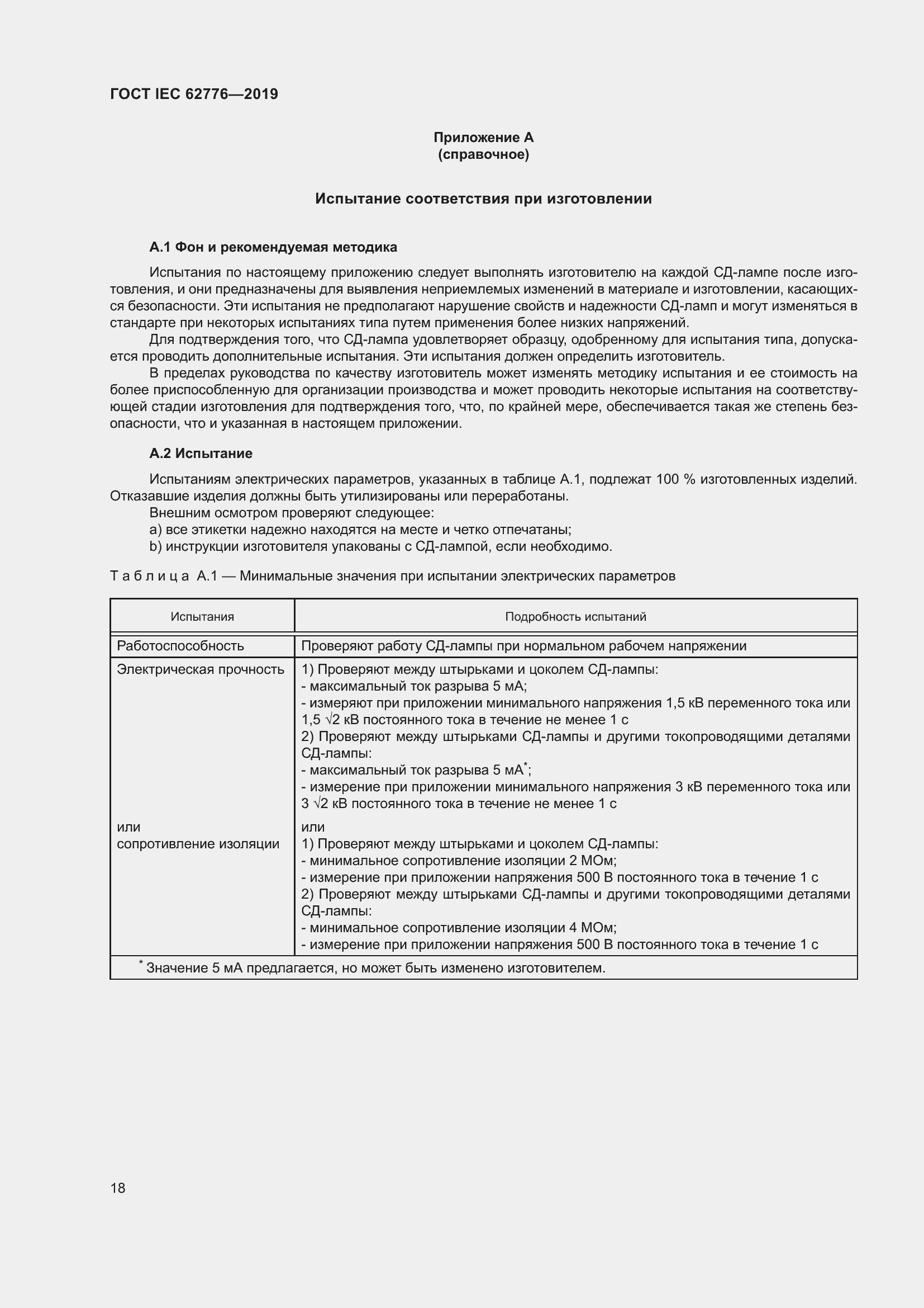 Страница 24 ГОСТ IEC 62776-2019