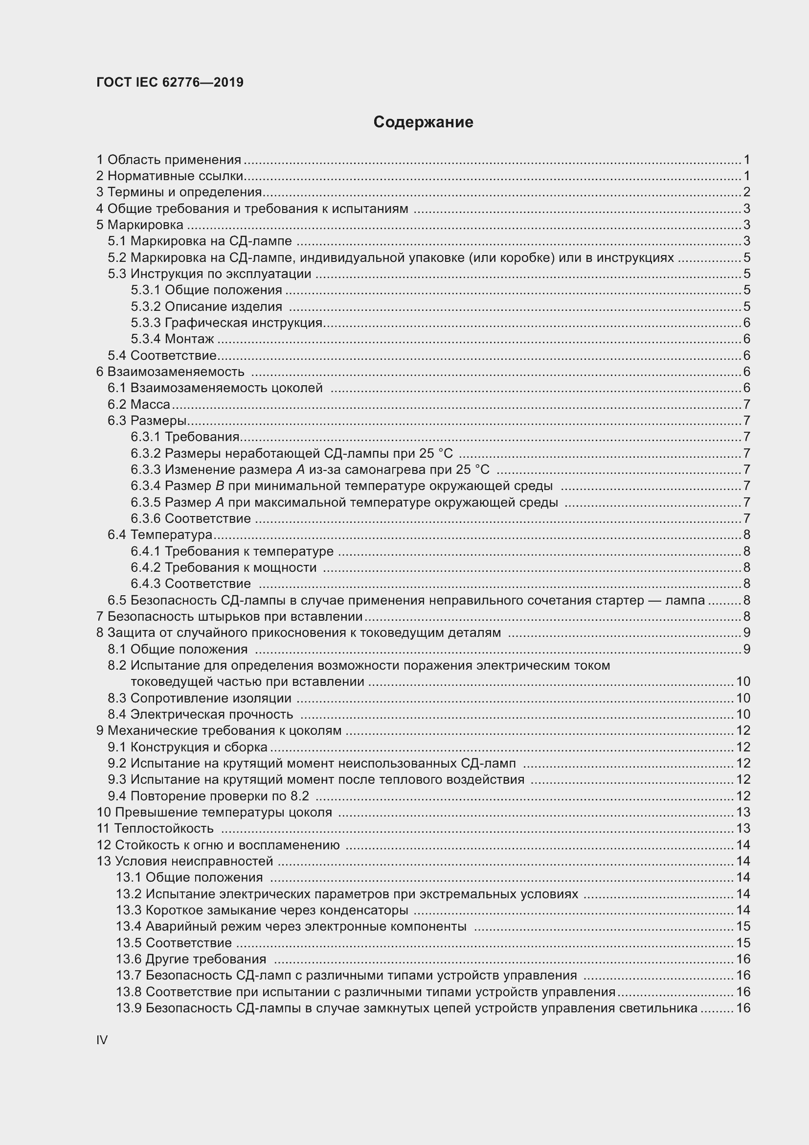 Страница 4 ГОСТ IEC 62776-2019