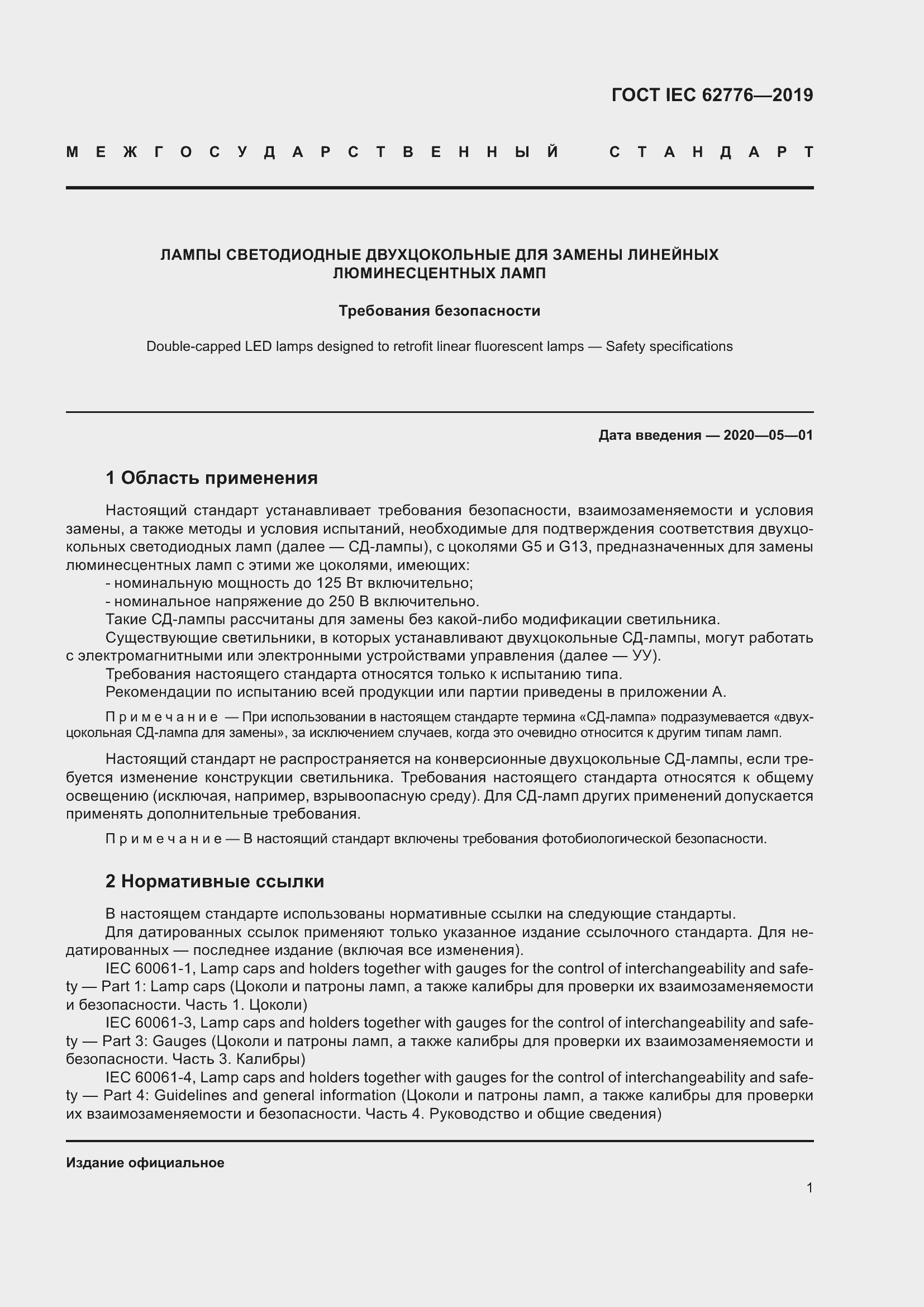 Страница 7 ГОСТ IEC 62776-2019