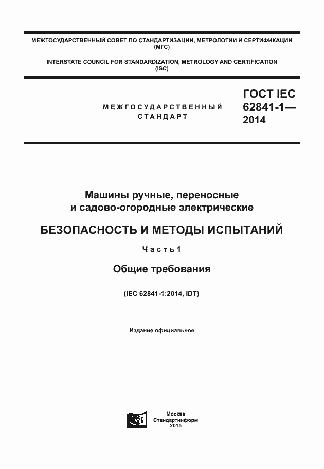 Страница 1 ГОСТ IEC 62841-1-2014