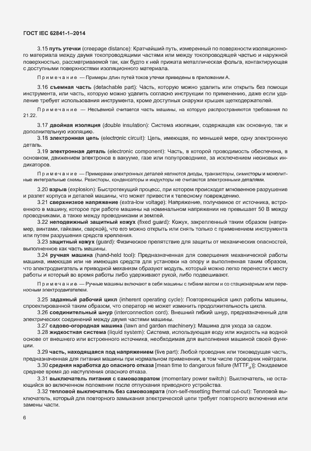 Страница 10 ГОСТ IEC 62841-1-2014