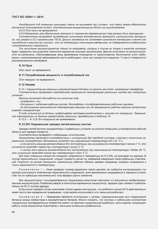 Страница 100 ГОСТ IEC 62841-1-2014