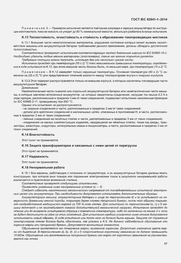 Страница 101 ГОСТ IEC 62841-1-2014