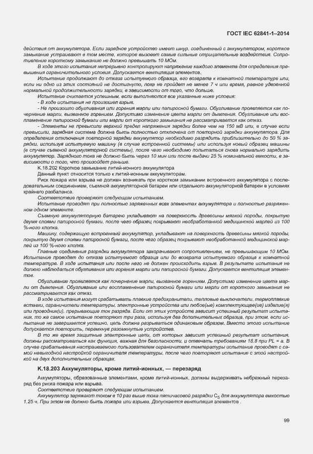 Страница 103 ГОСТ IEC 62841-1-2014