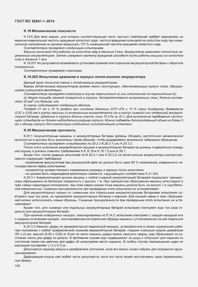 Страница 104 ГОСТ IEC 62841-1-2014