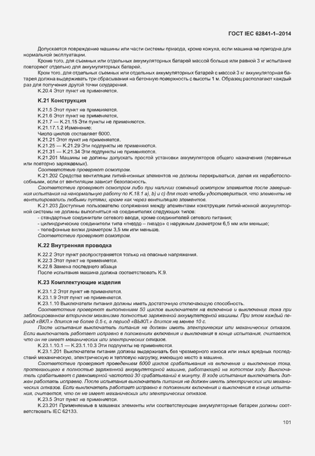 Страница 105 ГОСТ IEC 62841-1-2014