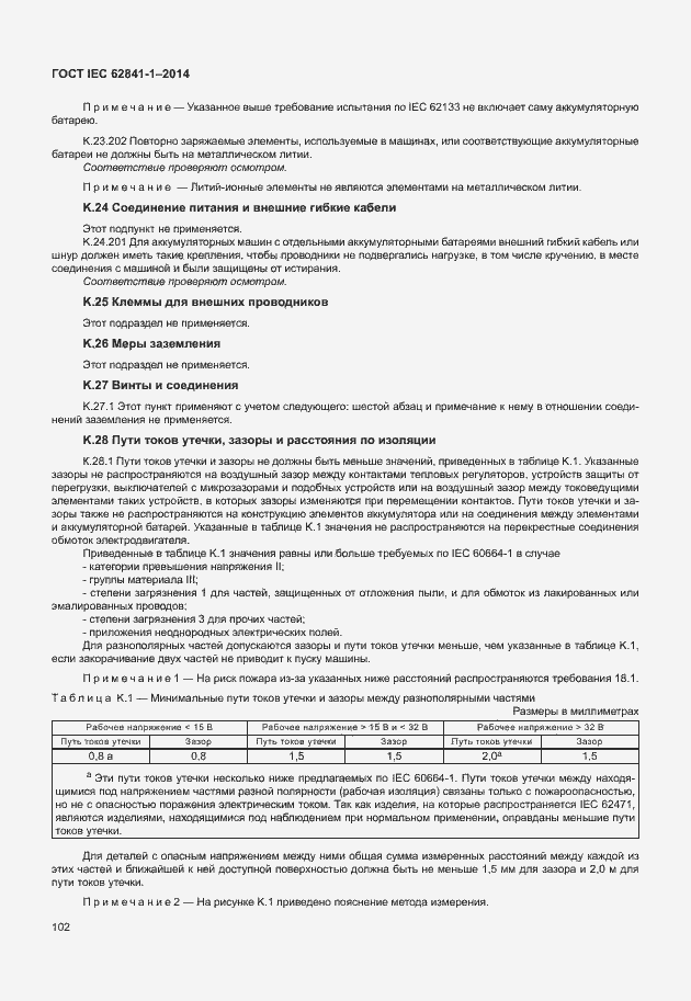 Страница 106 ГОСТ IEC 62841-1-2014