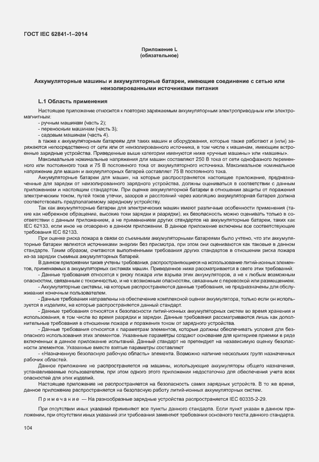 Страница 108 ГОСТ IEC 62841-1-2014