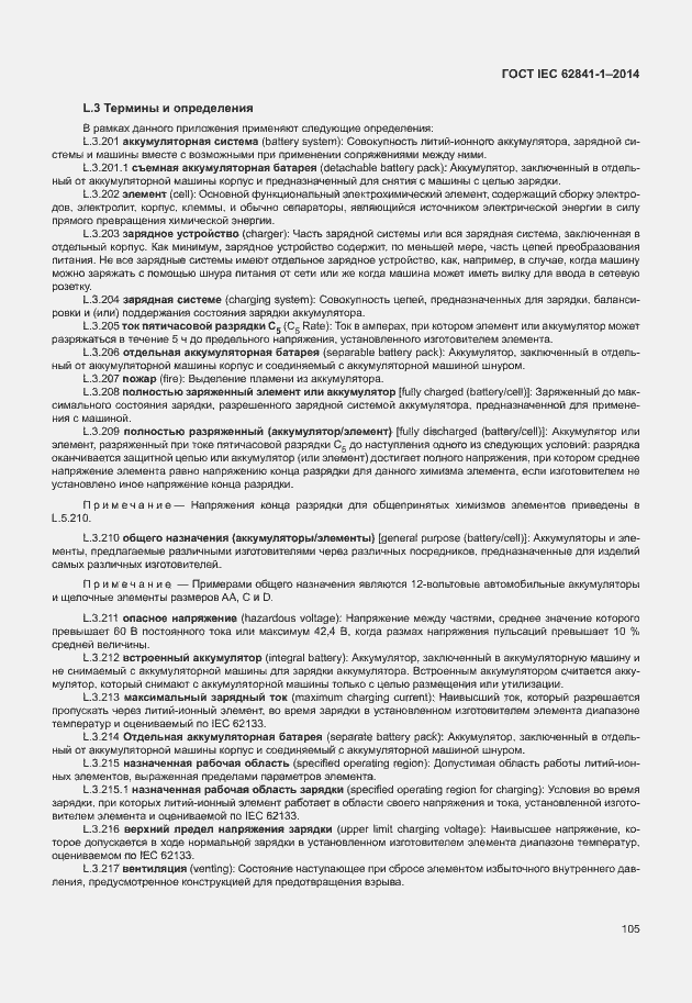 Страница 109 ГОСТ IEC 62841-1-2014