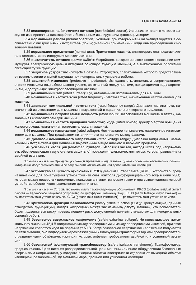 Страница 11 ГОСТ IEC 62841-1-2014