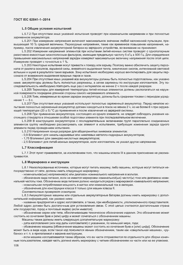 Страница 110 ГОСТ IEC 62841-1-2014