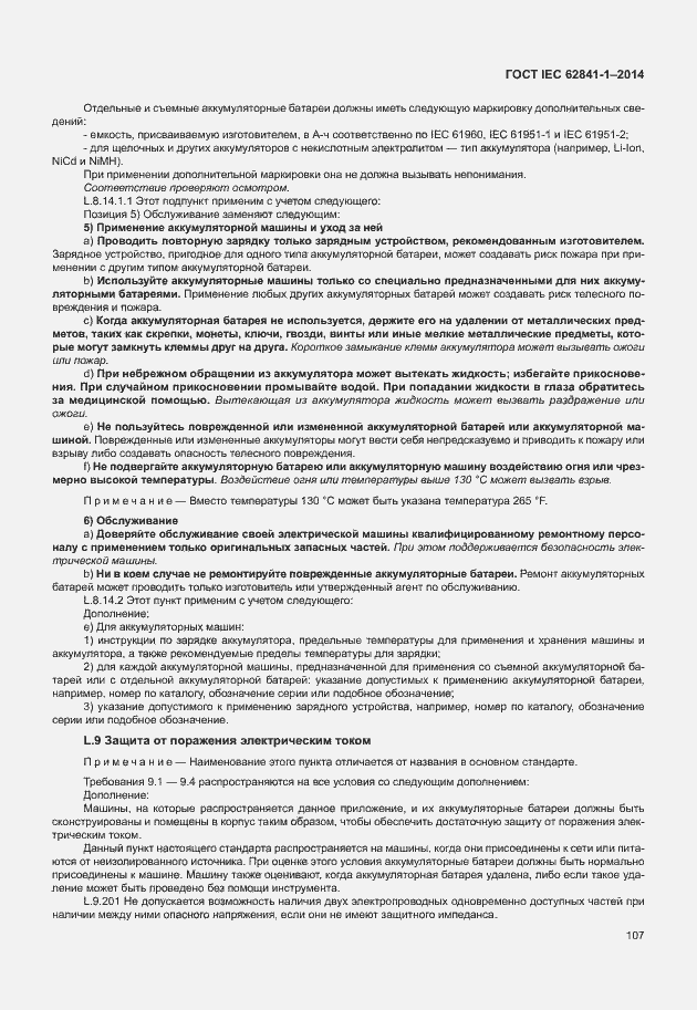 Страница 111 ГОСТ IEC 62841-1-2014