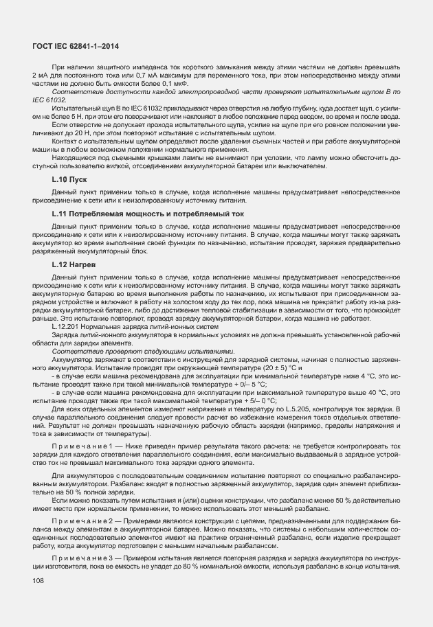 Страница 112 ГОСТ IEC 62841-1-2014