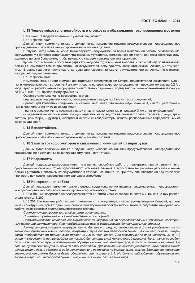 Страница 113 ГОСТ IEC 62841-1-2014