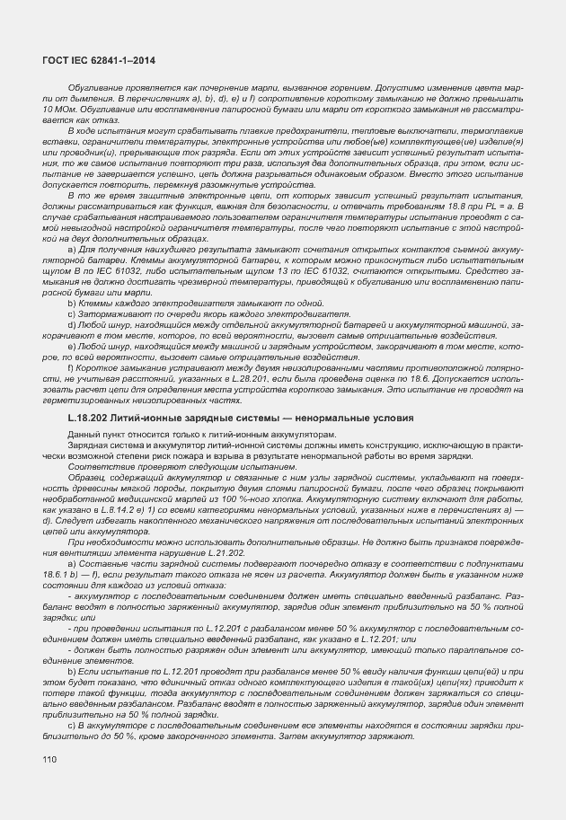 Страница 114 ГОСТ IEC 62841-1-2014