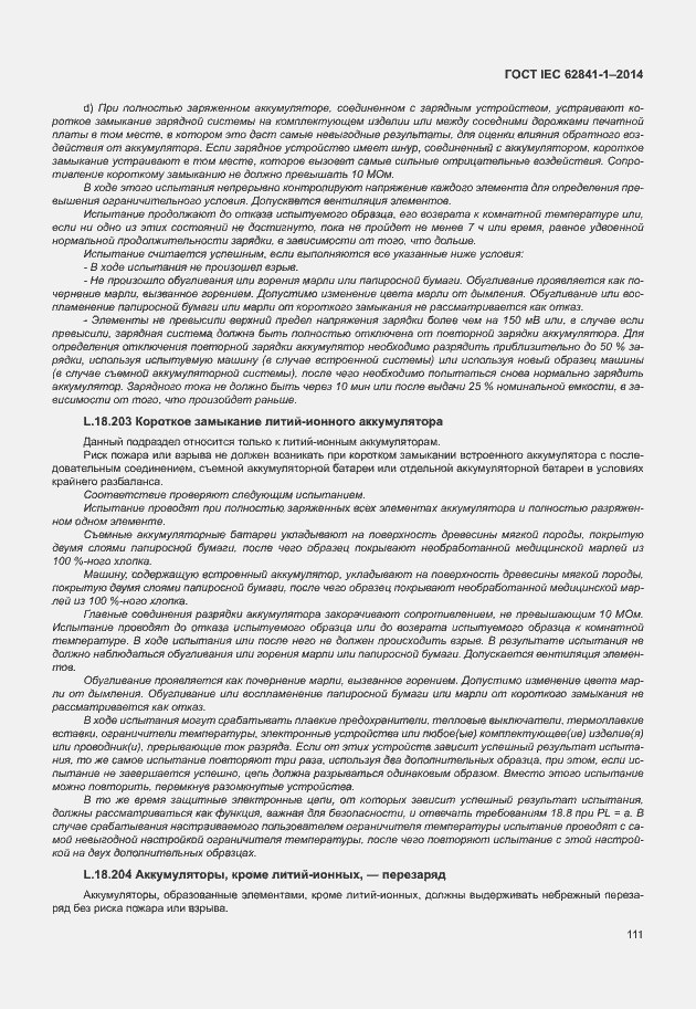 Страница 115 ГОСТ IEC 62841-1-2014