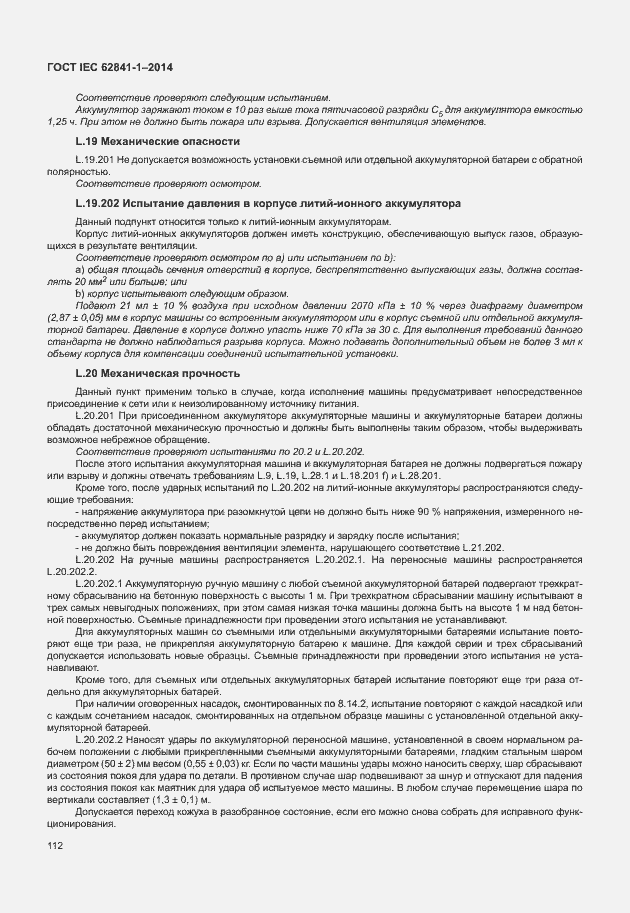 Страница 116 ГОСТ IEC 62841-1-2014