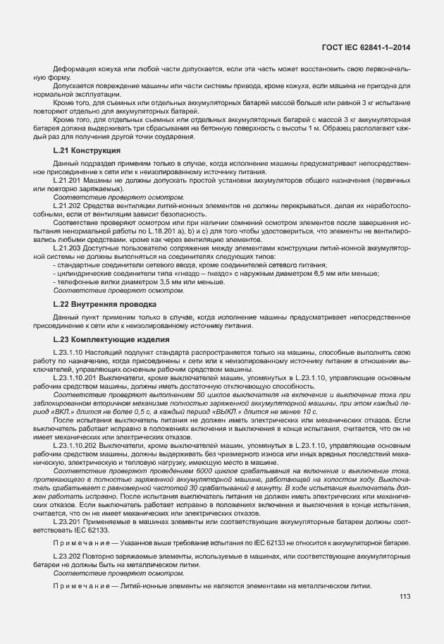 Страница 117 ГОСТ IEC 62841-1-2014