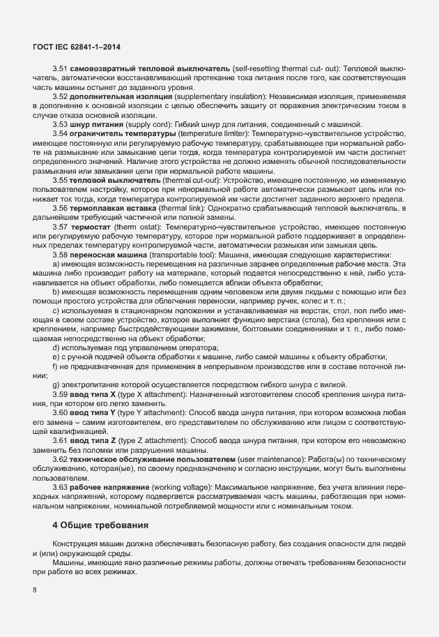 Страница 12 ГОСТ IEC 62841-1-2014