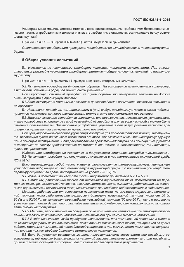 Страница 13 ГОСТ IEC 62841-1-2014